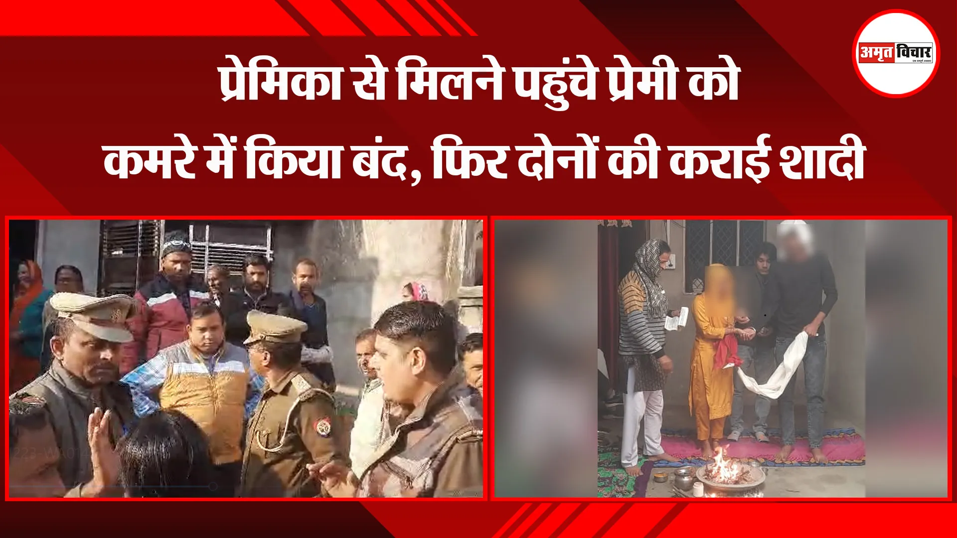  बिजनौर: प्रेमिका से मिलने पहुंचे प्रेमी को कमरे में किया बंद, फिर दोनों की कराई शादी