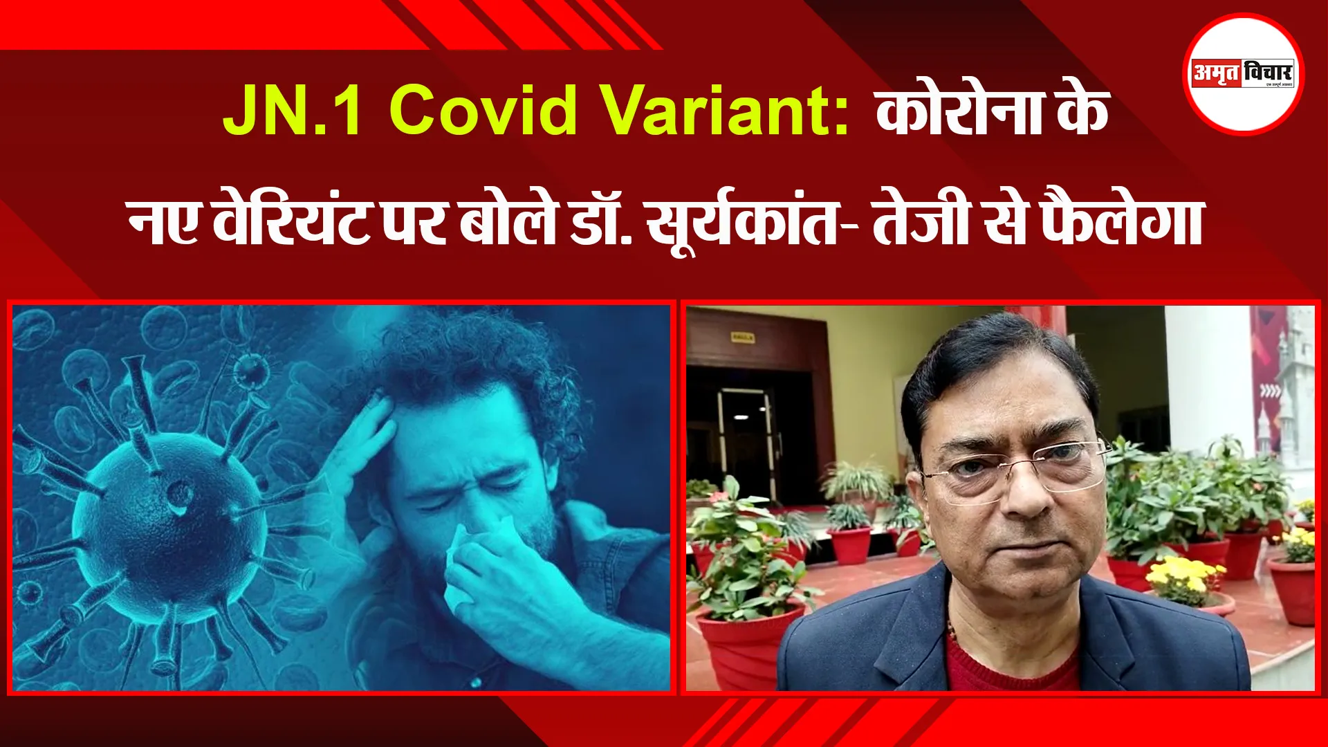 लखनऊ: JN.1 Covid Variant: कोरोना के नए वेरियंट पर बोले डॉ. सूर्यकांत- तेजी से फैलेगा