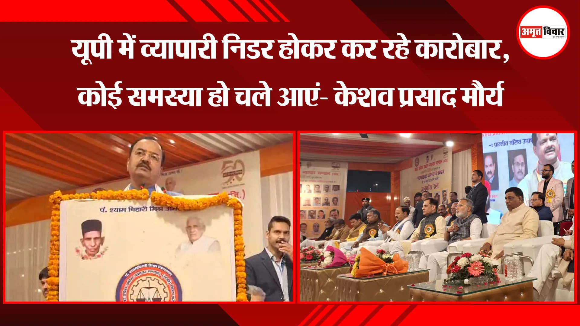बरेली: यूपी में व्यापारी निडर होकर कर रहे कारोबार, कोई समस्या हो चले आएं- केशव प्रसाद मौर्य