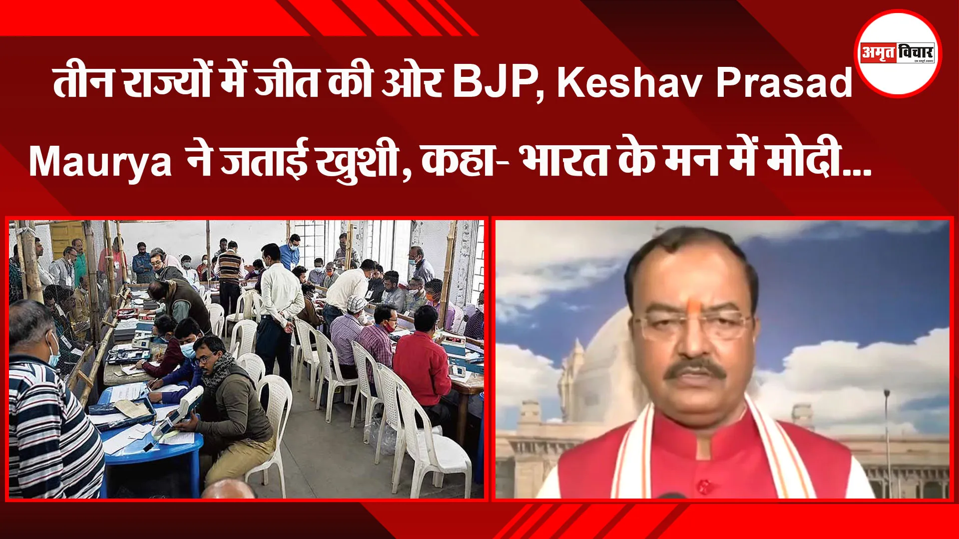लखनऊ: तीन राज्यों में जीत की ओर BJP, Keshav Prasad Maurya ने जताई खुशी, कहा- भारत के मन में मोदी...