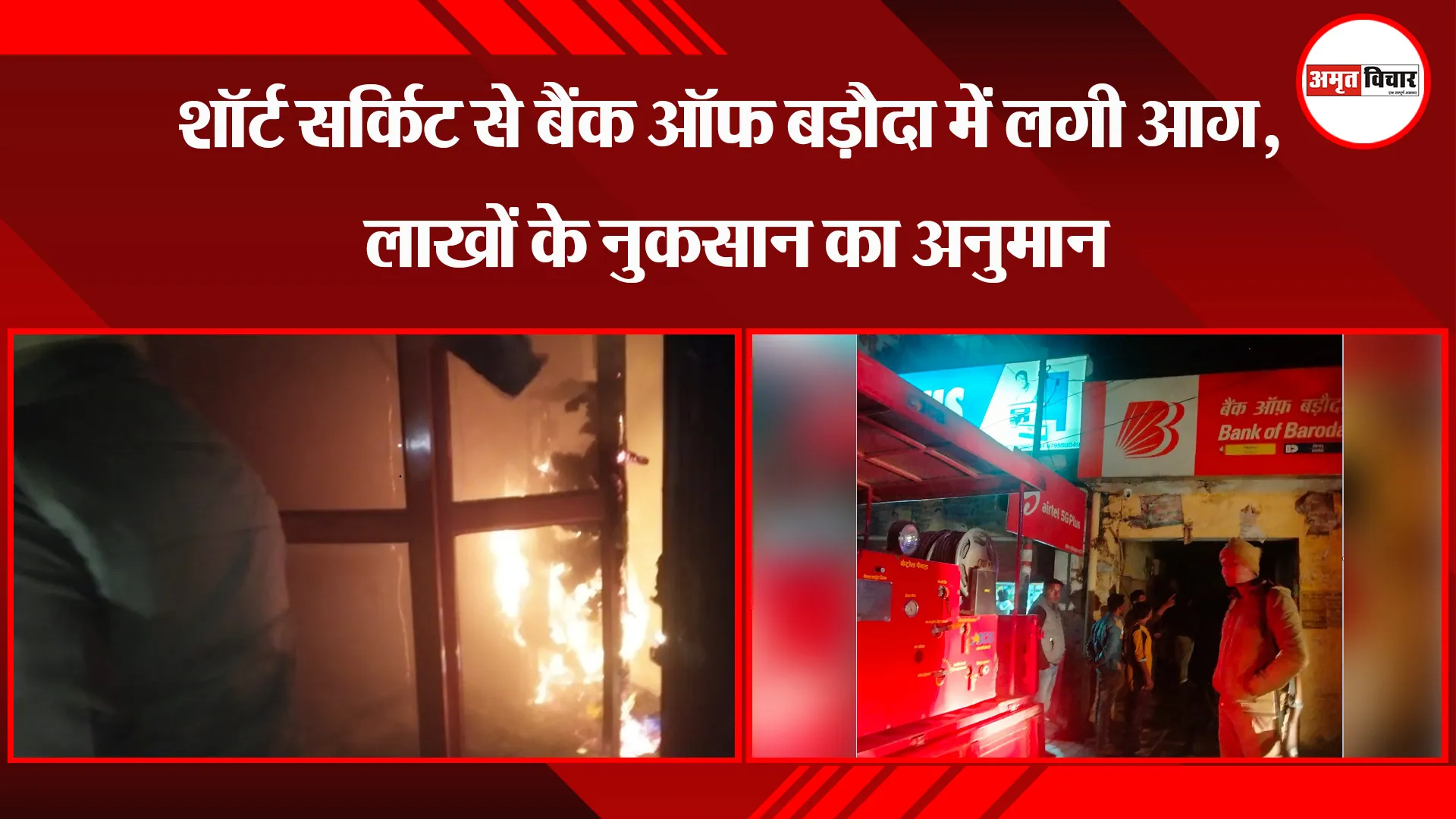 शाहजहांपुर: शॉर्ट सर्किट से बैंक ऑफ बड़ौदा में लगी आग, लाखों के नुकसान का अनुमान