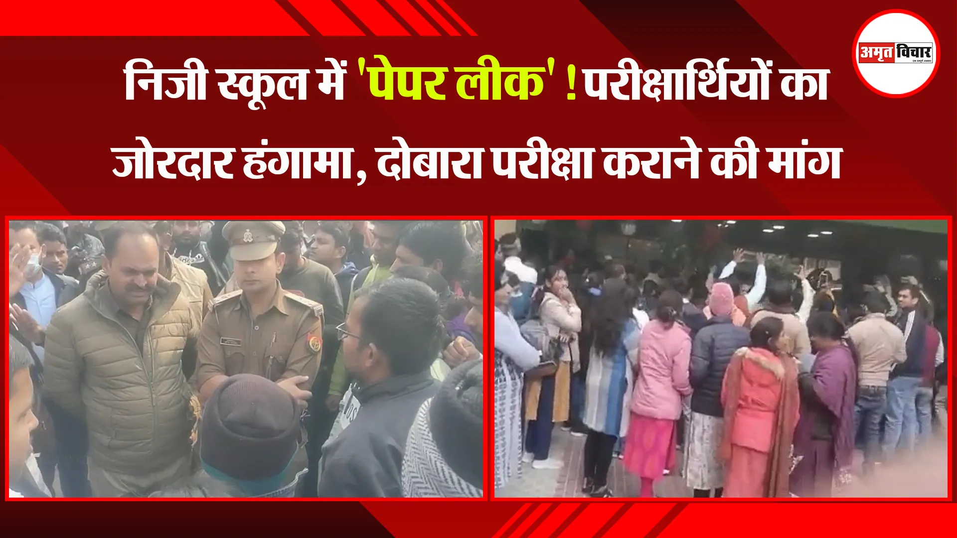 प्रयागराज: निजी स्कूल में 'पेपर लीक'! परीक्षार्थियों का जोरदार हंगामा, दोबारा परीक्षा कराने की मांग   
