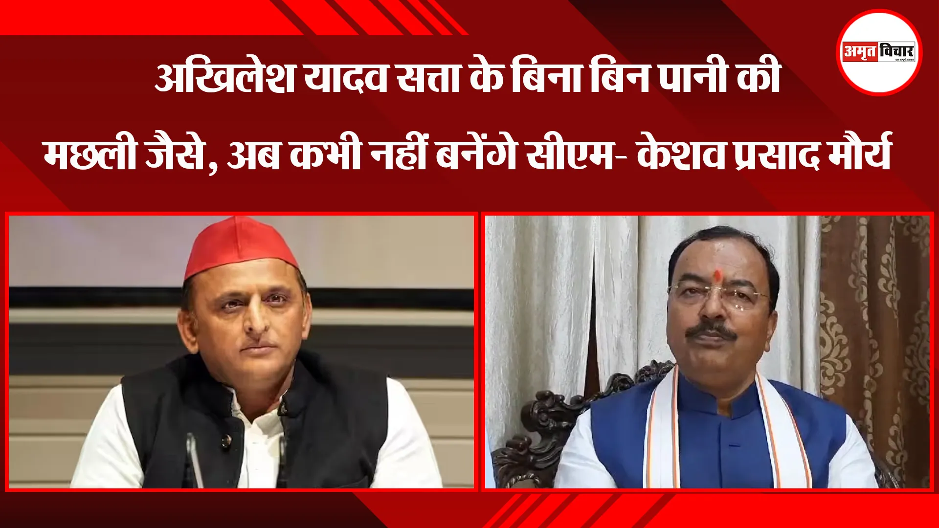 बरेली: अखिलेश यादव सत्ता के बिना बिन पानी की मछली जैसे, अब कभी नहीं बनेंगे सीएम- केशव प्रसाद मौर्य