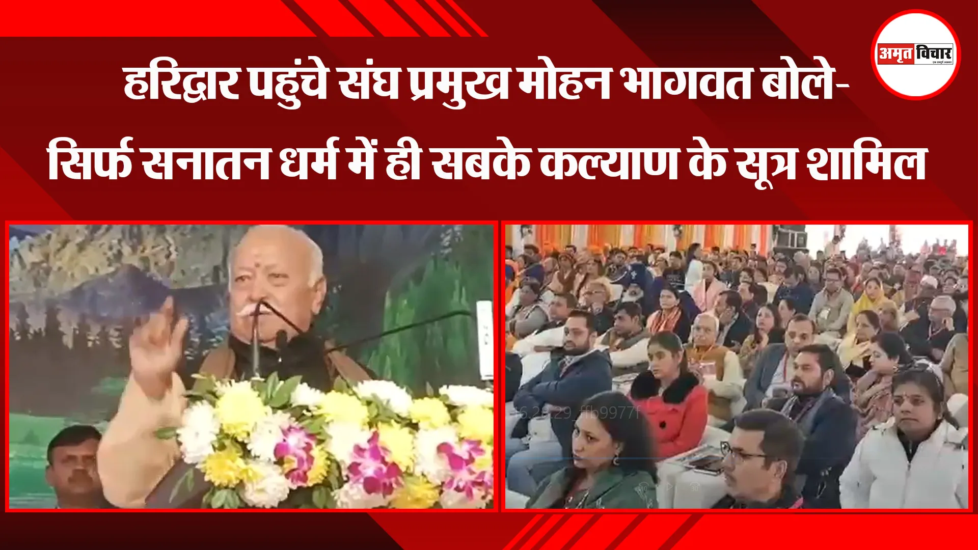 हरिद्वार पहुंचे संघ प्रमुख मोहन भागवत बोले- सिर्फ सनातन धर्म में ही सबके कल्याण के सूत्र शामिल 