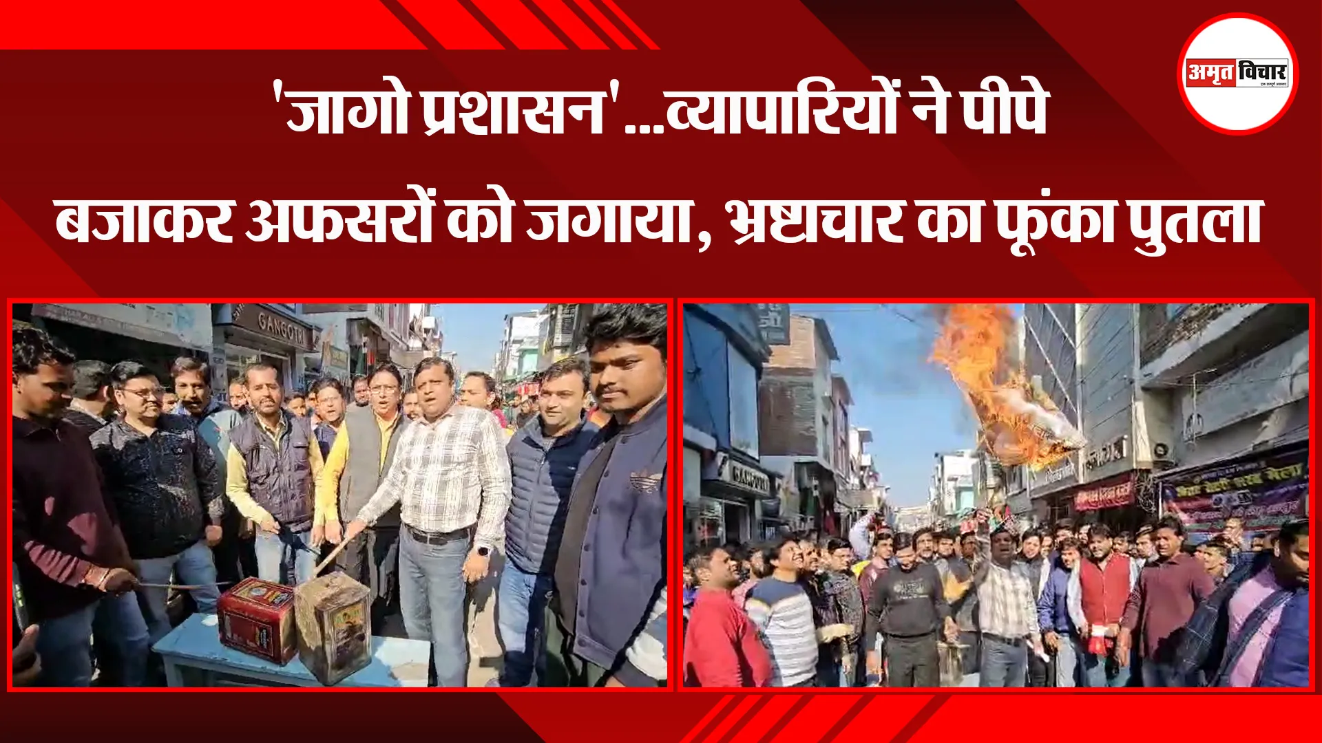 पीलीभीत: 'जागो प्रशासन'...व्यापारियों ने पीपे बजाकर अफसरों को जगाया, भ्रष्टाचार का फूंका पुतला