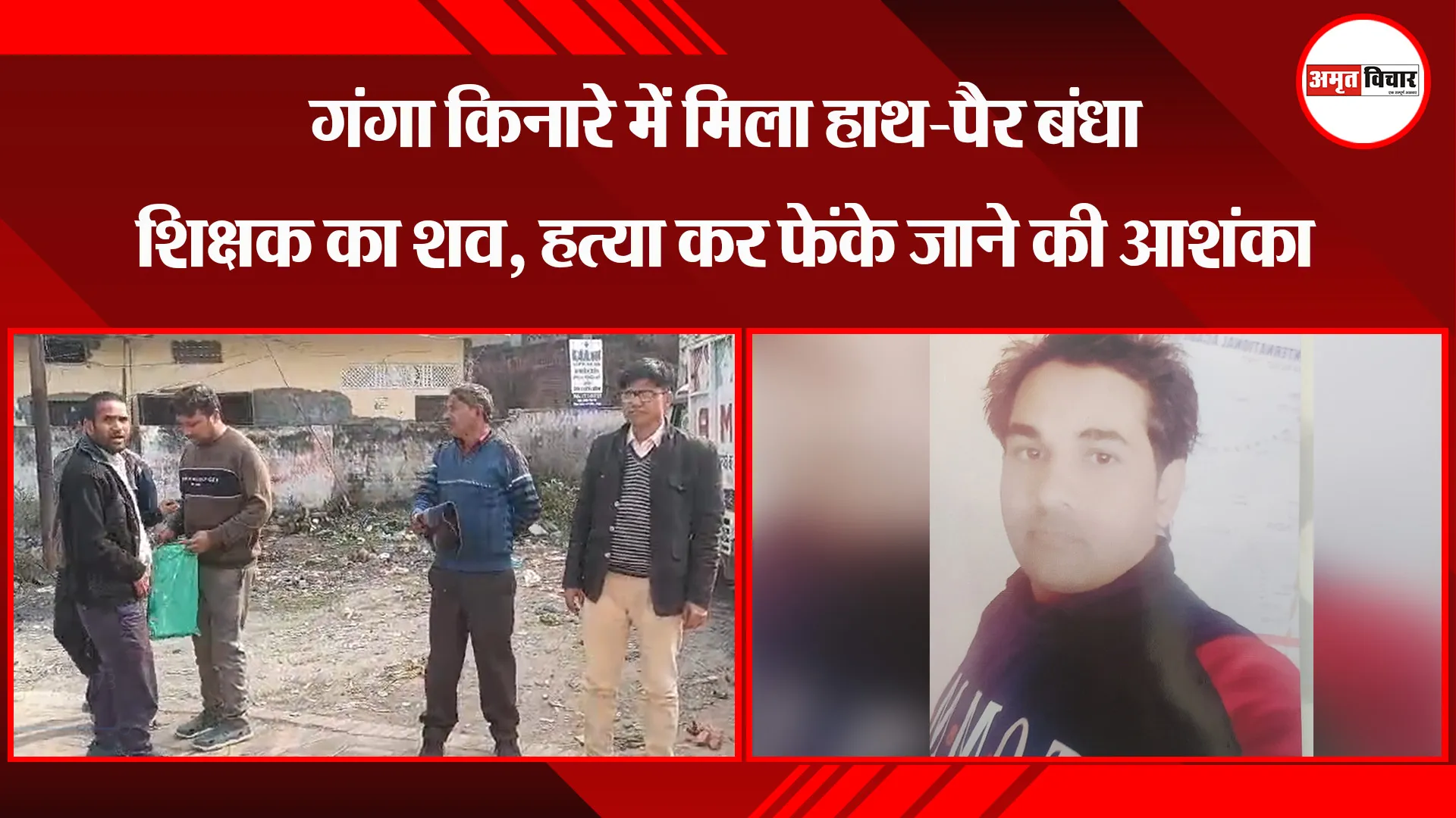उन्नाव: गंगा किनारे में मिला हाथ-पैर बंधा शिक्षक का शव, हत्या कर फेंके जाने की आशंका