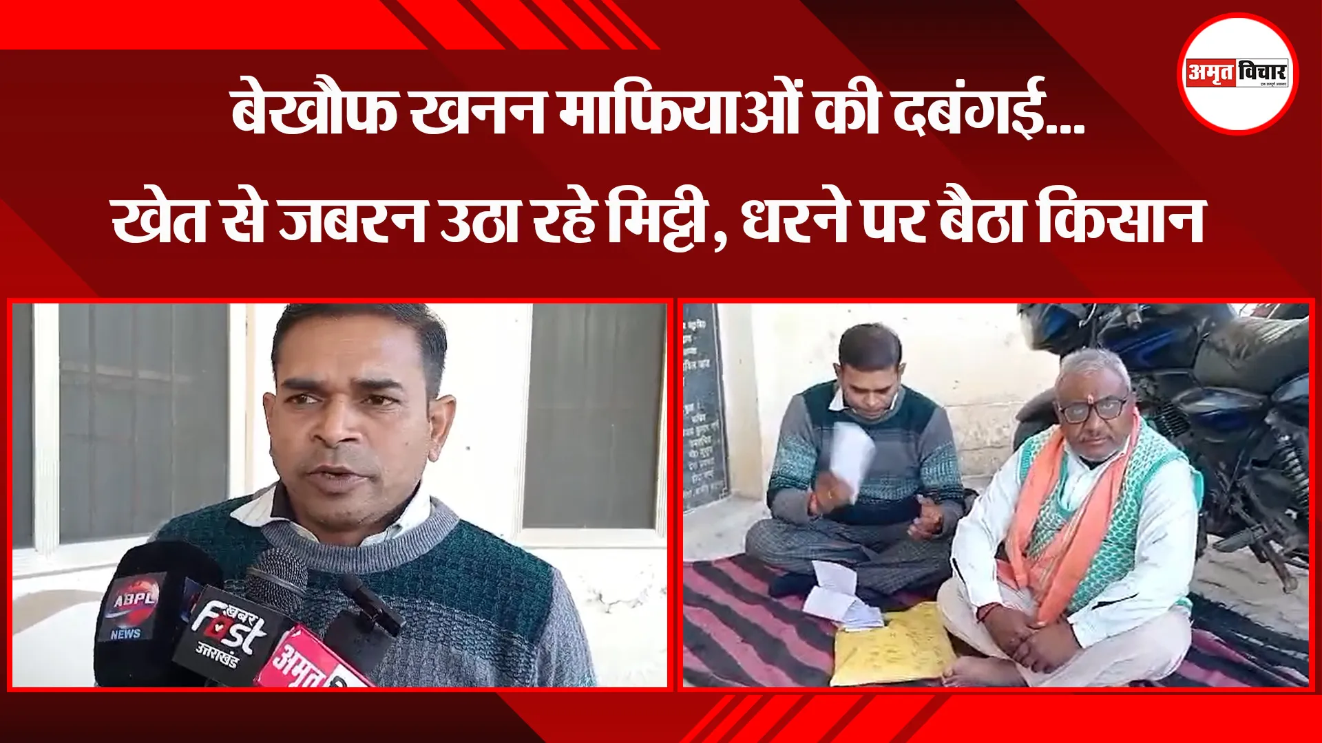 बाजपुर: बेखौफ खनन माफियाओं की दबंगई...खेत से जबरन उठा रहे मिट्टी, धरने पर बैठा किसान