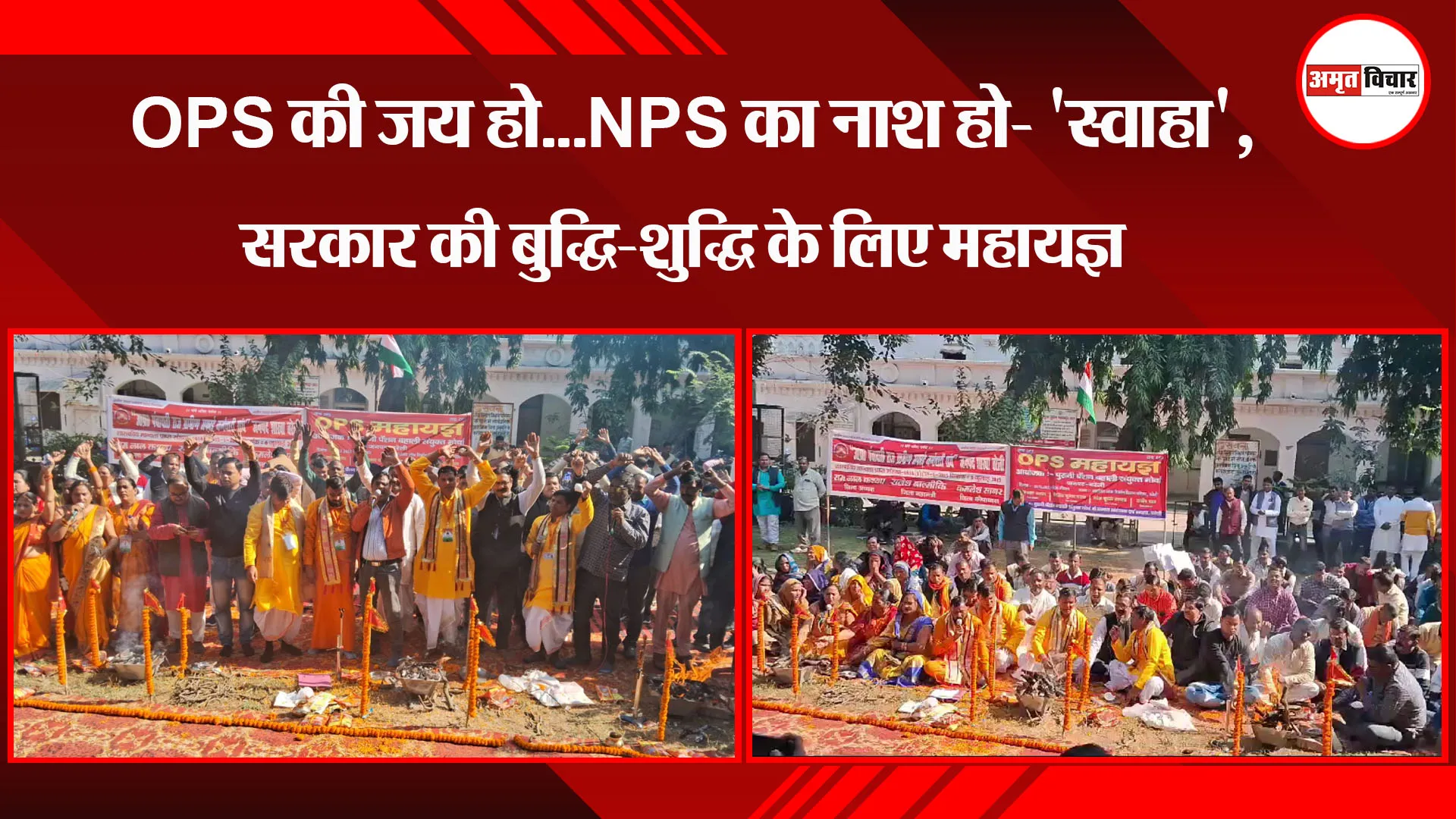 बरेली: OPS की जय हो...NPS का नाश हो- 'स्वाहा', सरकार की बुद्धि-शुद्धि के लिए महायज्ञ 