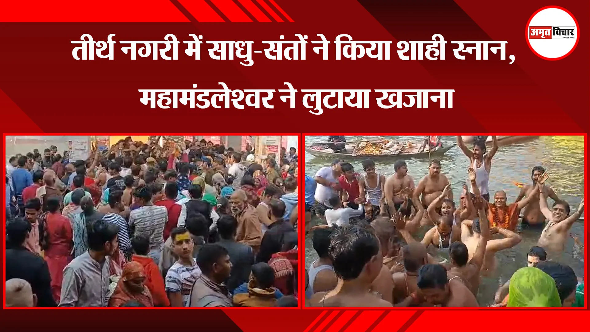 कासगंज: तीर्थ नगरी में साधु-संतों ने किया शाही स्नान, महामंडलेश्वर ने लुटाया खजाना 