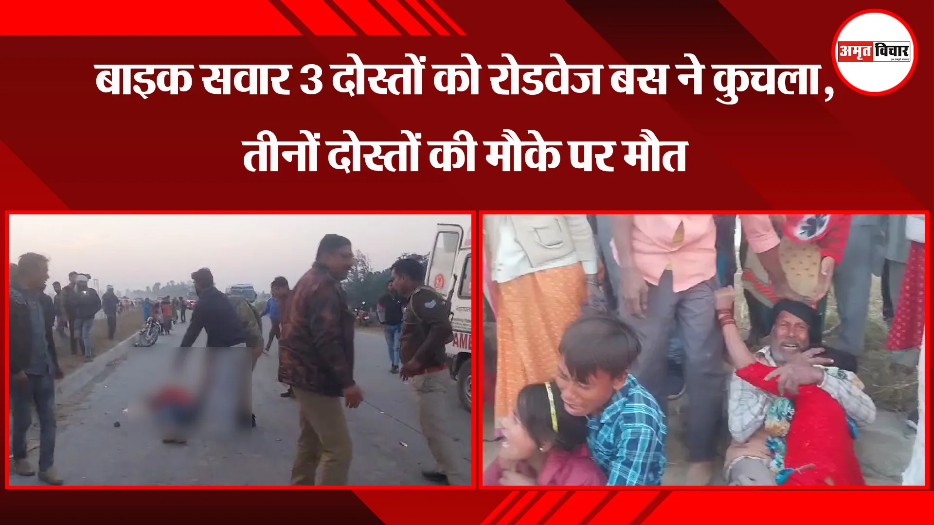 बिजनौर: बाइक सवार 3 दोस्तों को रोडवेज बस ने कुचला, तीनों दोस्तों की मौके पर मौत