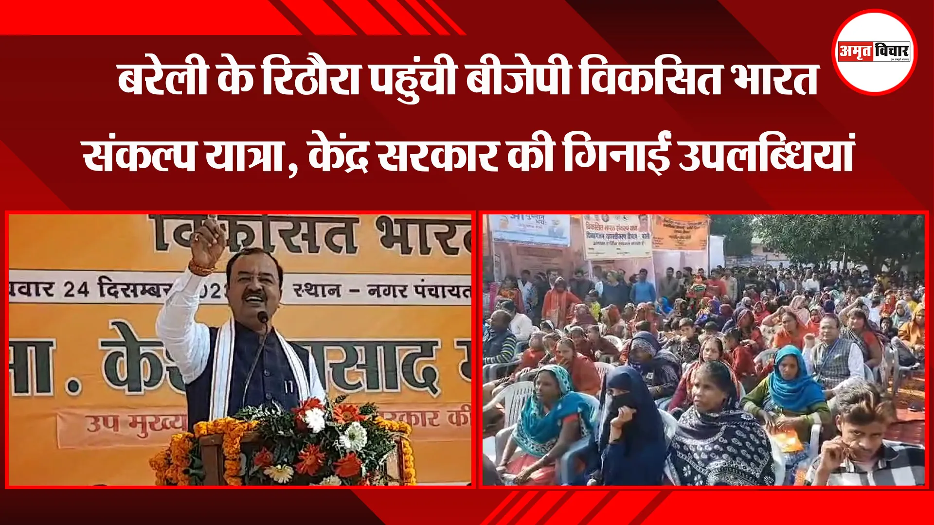 बरेली के रिठौरा पहुंची बीजेपी विकसित भारत संकल्प यात्रा, केंद्र सरकार की गिनाईं उपलब्धियां