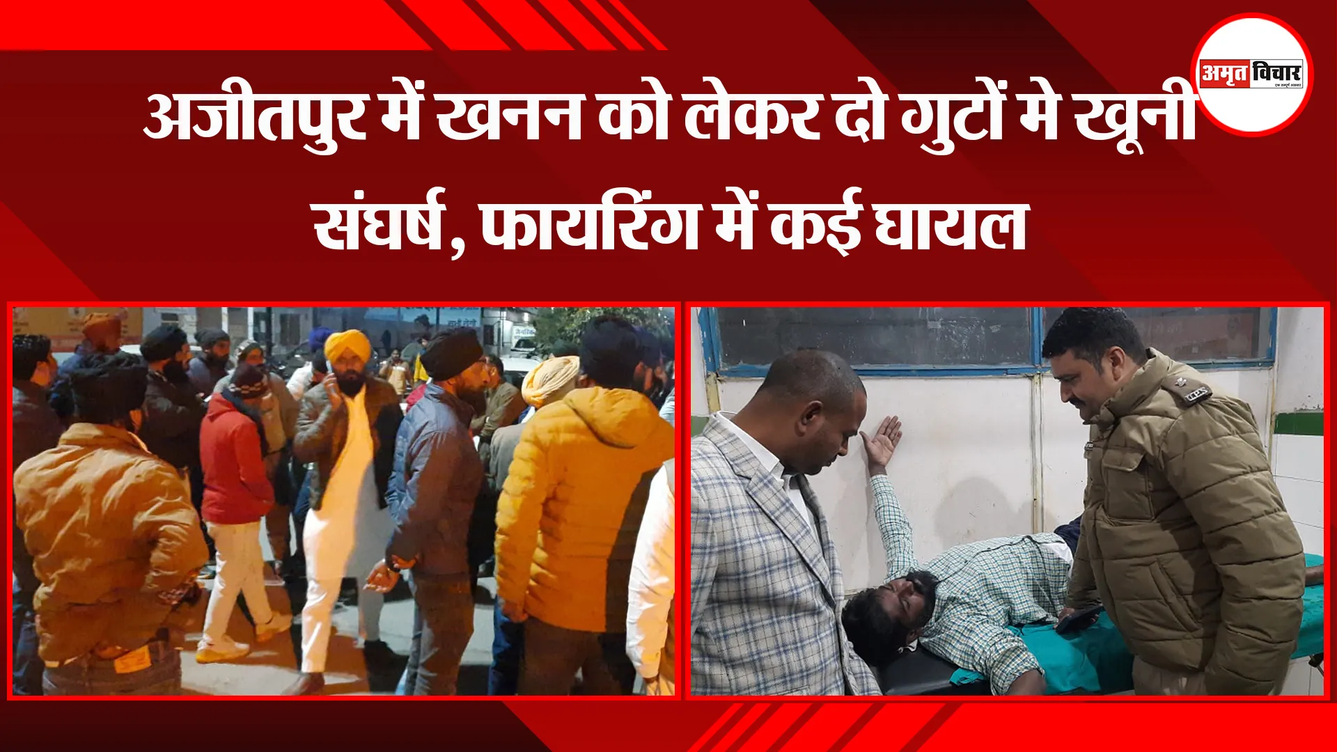 काशीपुर: अजीतपुर में खनन को लेकर दो गुटों मे खूनी संघर्ष, फायरिंग में कई घायल 