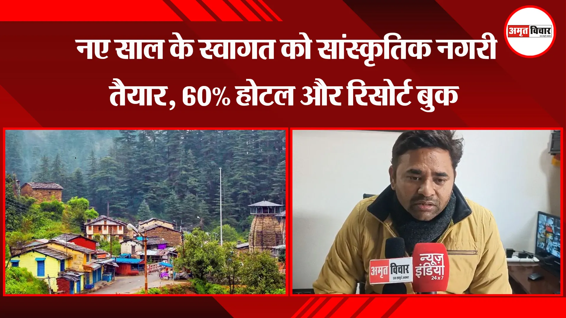 अल्मोड़ा:  नए साल के स्वागत को सांस्कृतिक नगरी तैयार, 60% होटल और रिसोर्ट बुक 