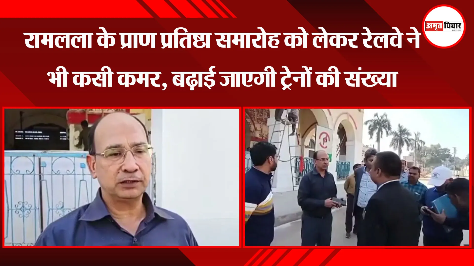 अयोध्या: रामलला के प्राण प्रतिष्ठा समारोह को लेकर रेलवे ने भी कसी कमर, बढ़ाई जाएगी ट्रेनों की संख्या