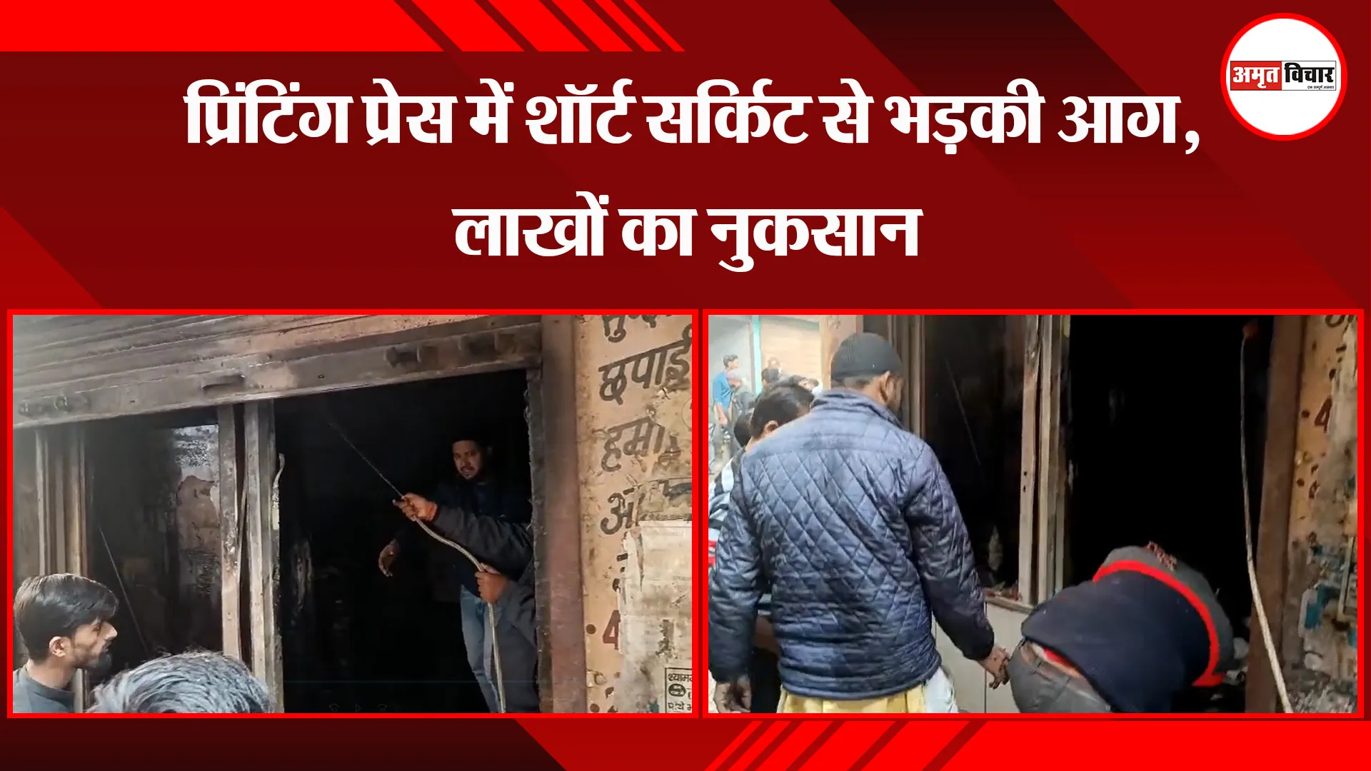 बरेली: प्रिंटिंग प्रेस में शॉर्ट सर्किट से भड़की आग, लाखों का नुकसान