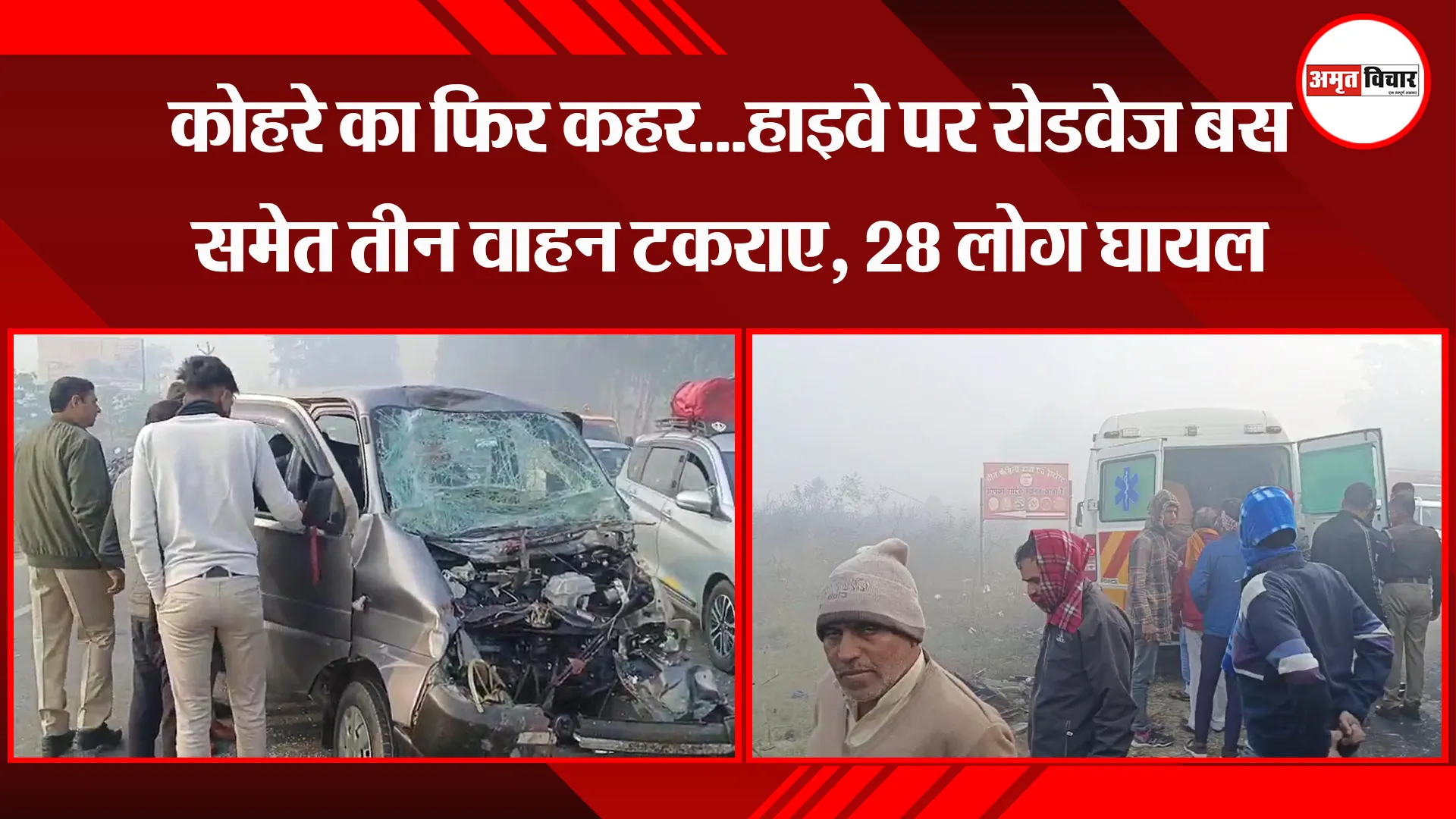 बरेली: कोहरे का फिर कहर...हाइवे पर रोडवेज बस समेत तीन वाहन टकराए, 28 लोग घायल