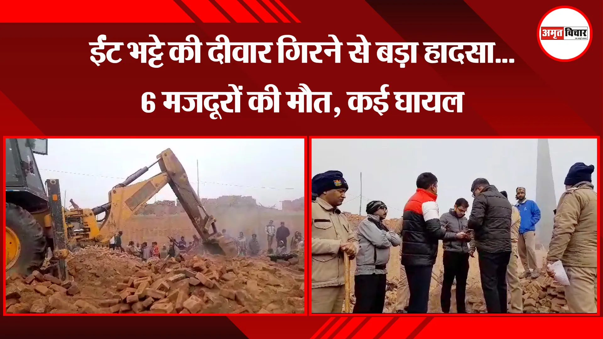 रुड़की: ईंट भट्टे की दीवार गिरने से बड़ा हादसा...6 मजदूरों की मौत, कई घायल