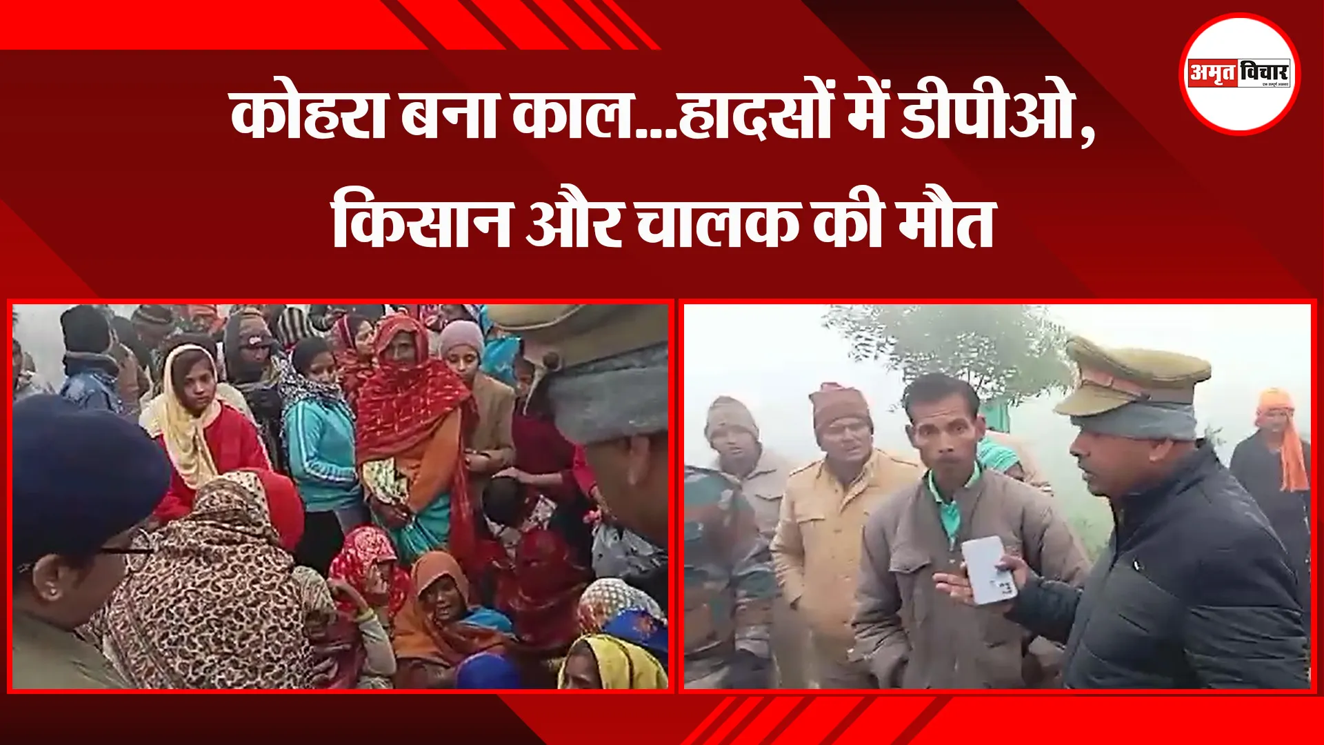 कासगंज: कोहरा बना काल...हादसों में डीपीओ, किसान और चालक की मौत