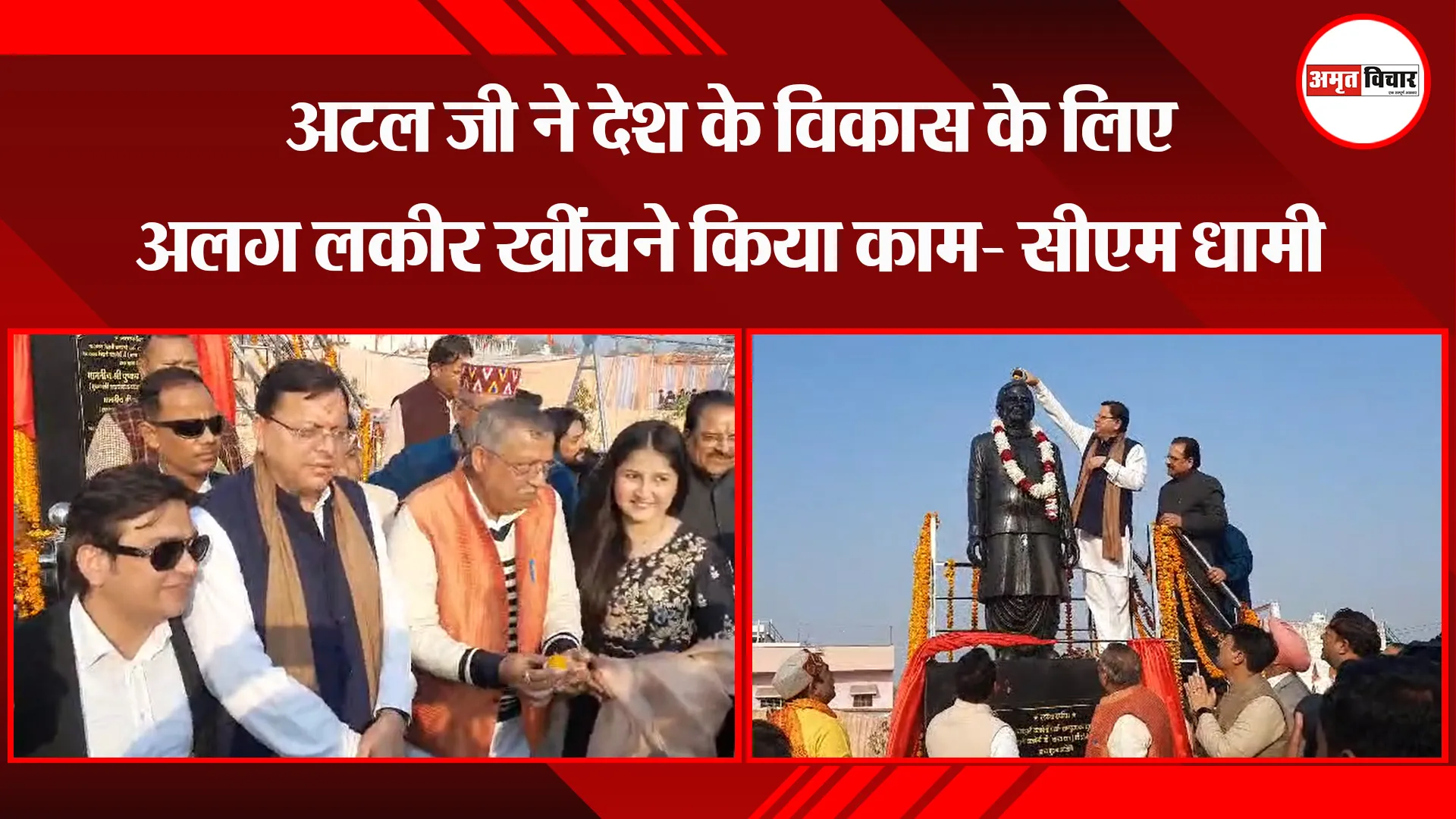 काशीपुर: अटल जी ने देश के विकास के लिए अलग लकीर खींचने किया काम- सीएम धामी