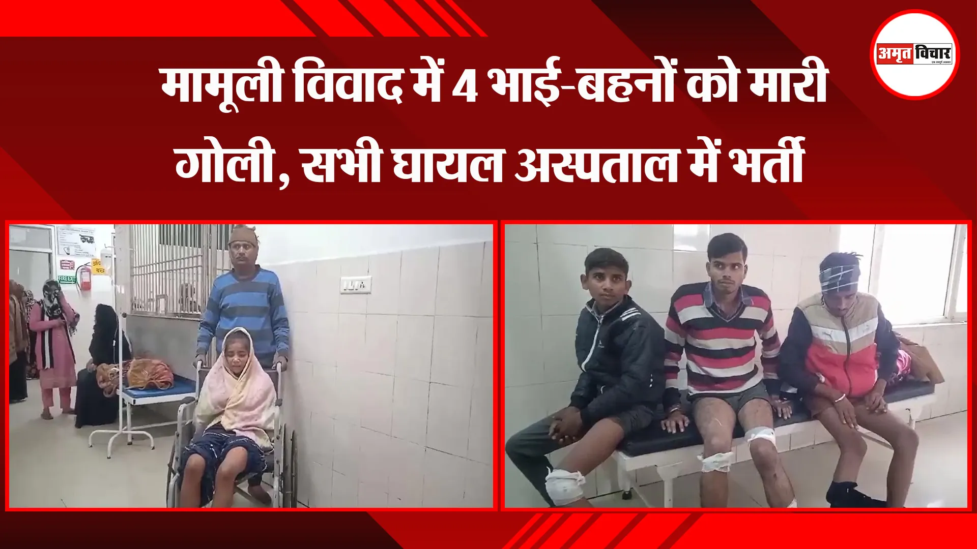 कासगंज: मामूली विवाद में 4 भाई-बहनों को मारी गोली, सभी घायल अस्पताल में भर्ती 