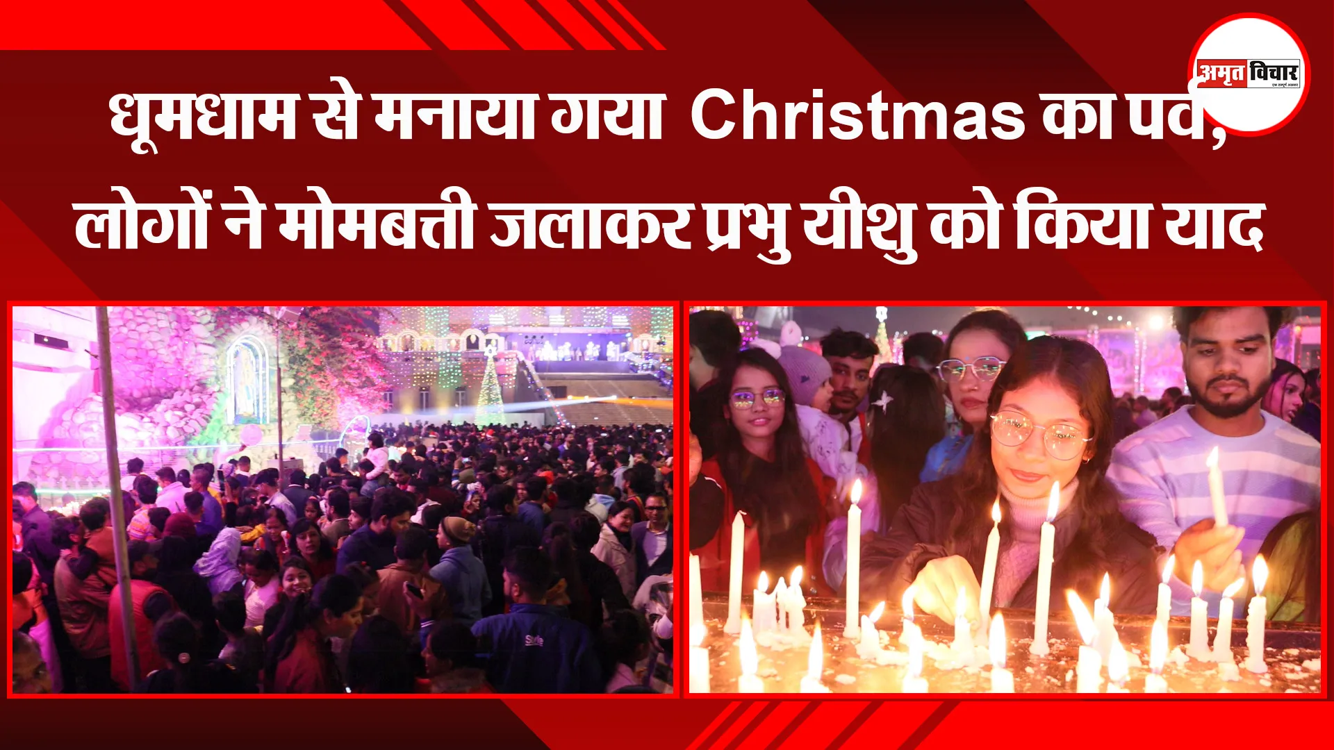 लखनऊ: धूमधाम से मनाया गया Christmas का पर्व, लोगों ने मोमबत्ती जलाकर प्रभु यीशु को किया याद