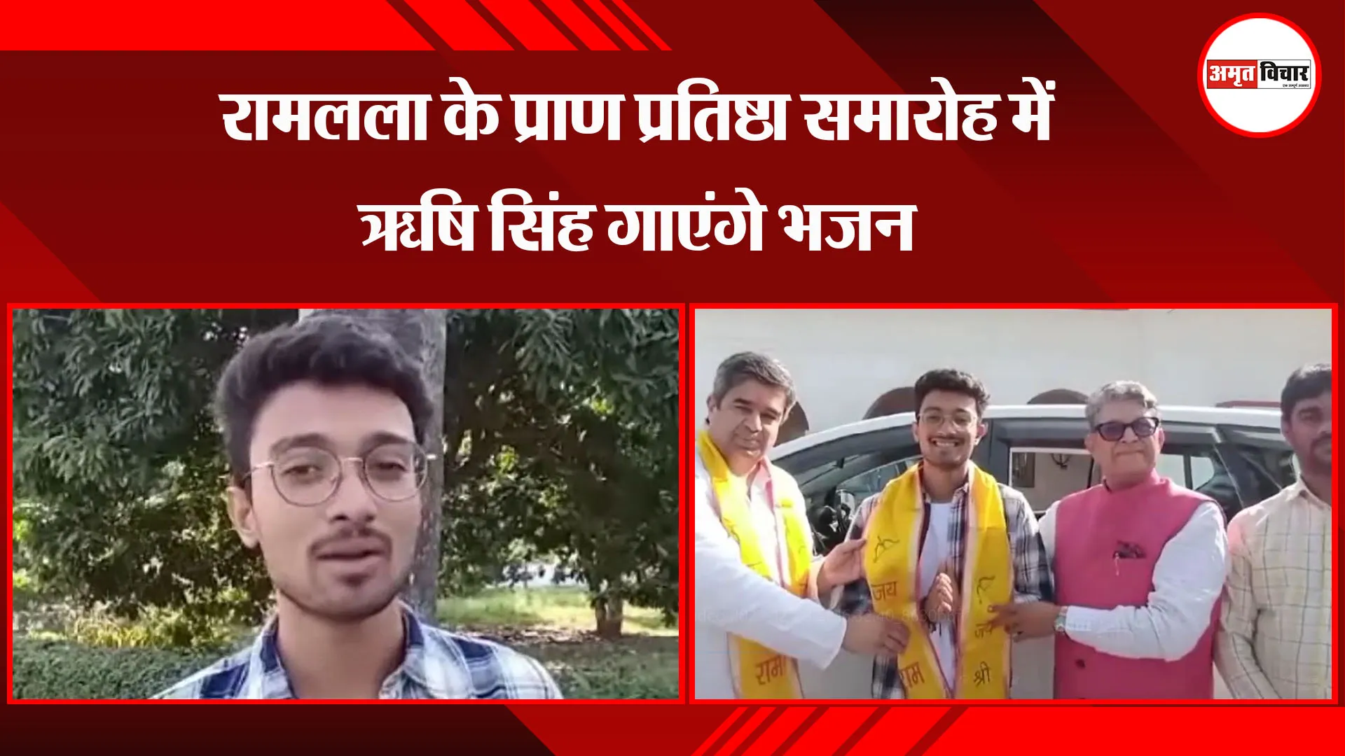 अयोध्या: रामलला के प्राण प्रतिष्ठा समारोह में ऋषि सिंह गाएंगे भजन