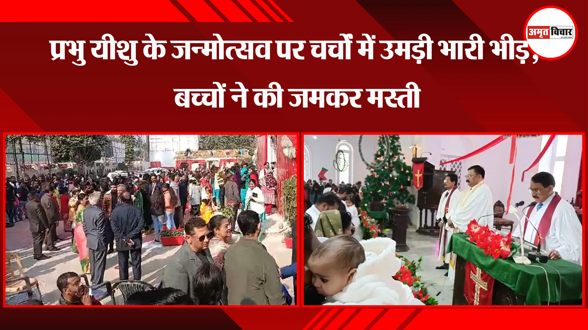  बरेली: प्रभु यीशु के जन्मोत्सव पर चर्चों में उमड़ी भारी भीड़, बच्चों ने की जमकर मस्ती