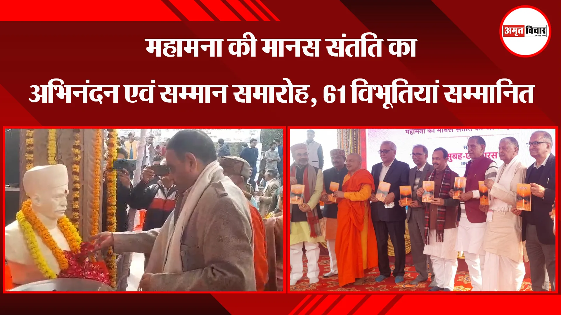 वाराणसी: महामना की मानस संतति का अभिनंदन एवं सम्मान समारोह, 61 विभूतियां सम्मानित