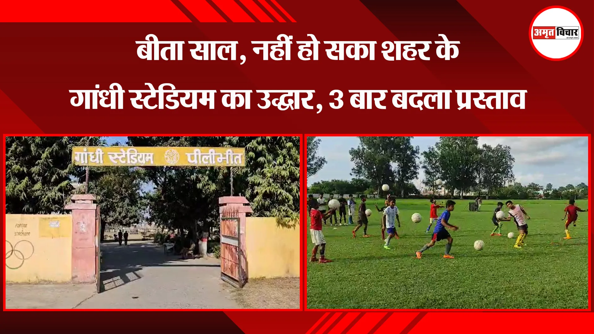पीलीभीत: बीता साल, नहीं हो सका शहर के गांधी स्टेडियम का उद्धार, 3 बार बदला प्रस्ताव
