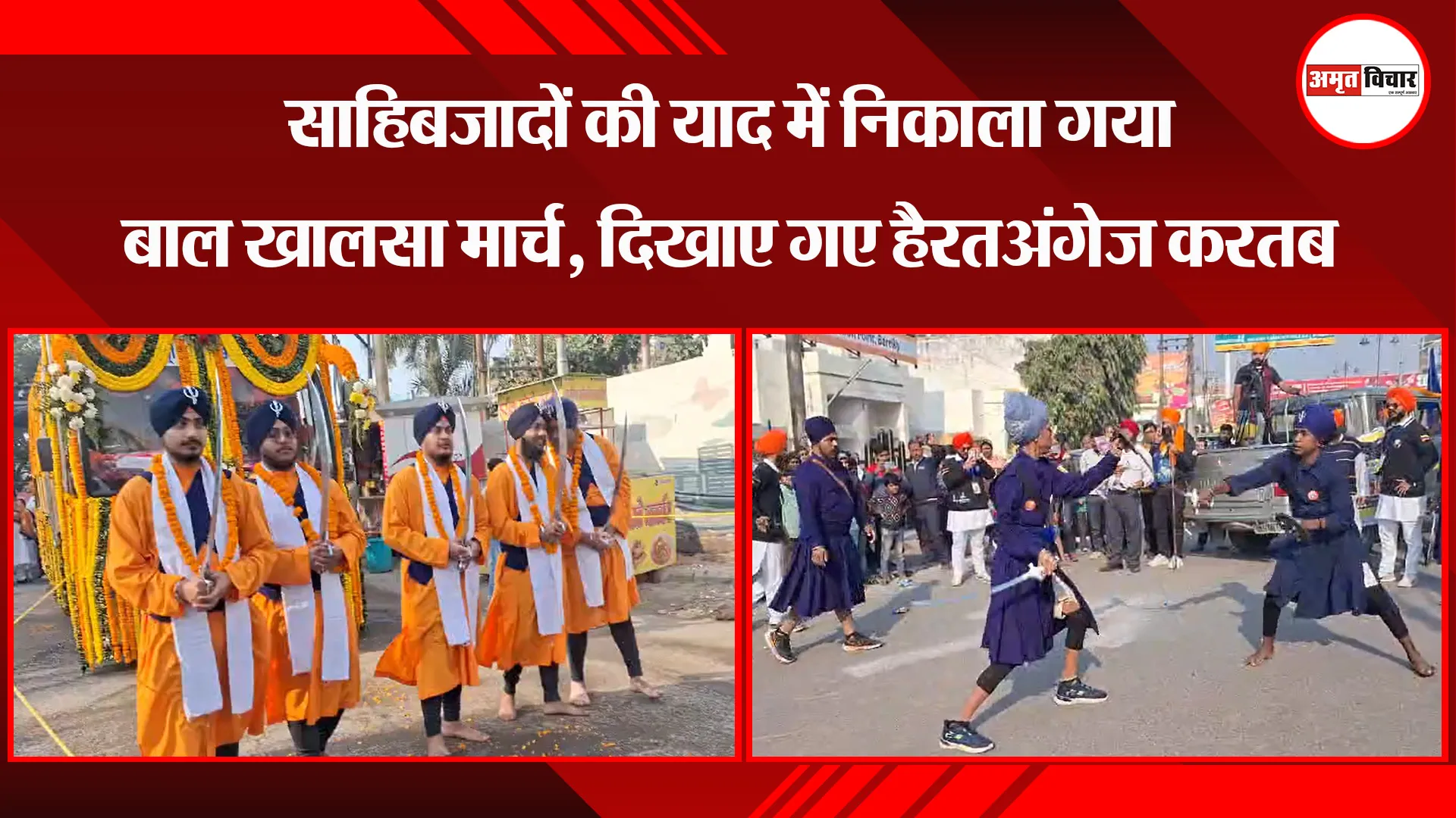 बरेली: साहिबजादों की याद में निकाला गया बाल खालसा मार्च, दिखाए गए हैरतअंगेज करतब