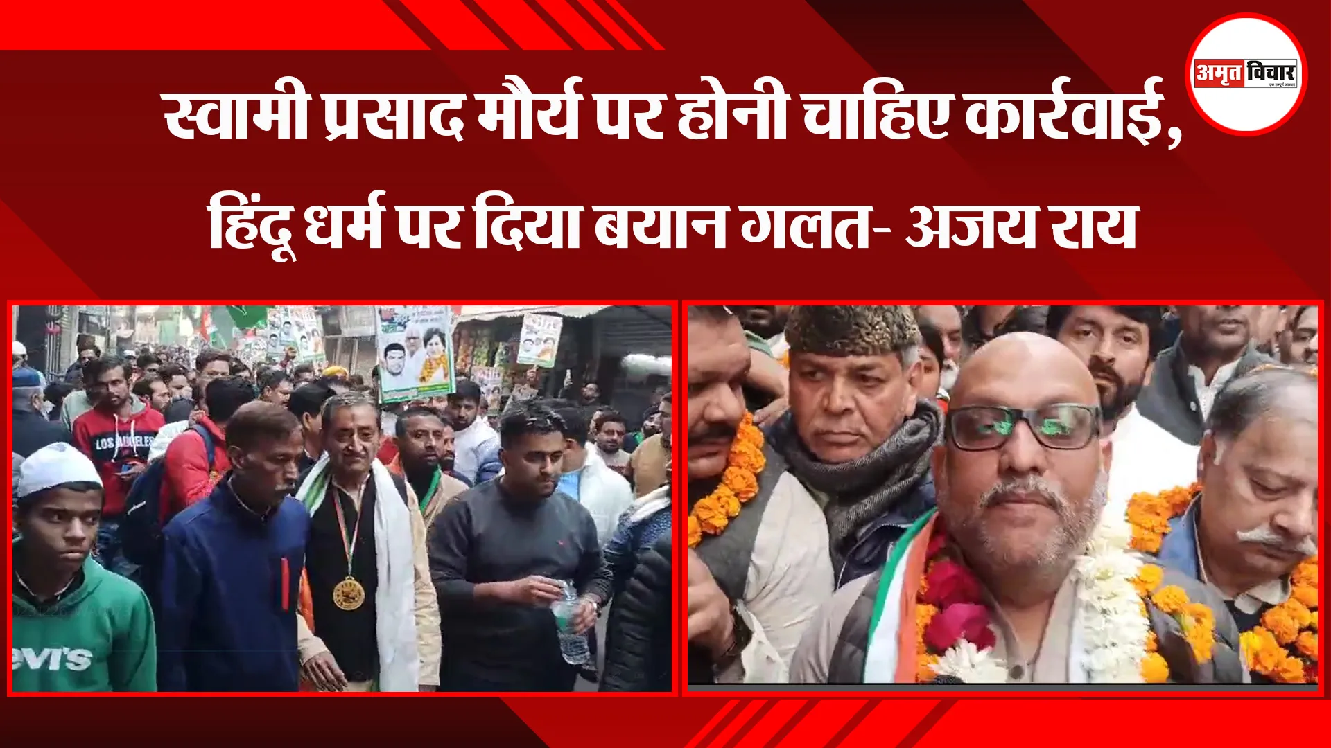 मुरादाबाद: स्वामी प्रसाद मौर्य पर होनी चाहिए कार्रवाई, हिंदू धर्म पर दिया बयान गलत- अजय राय
