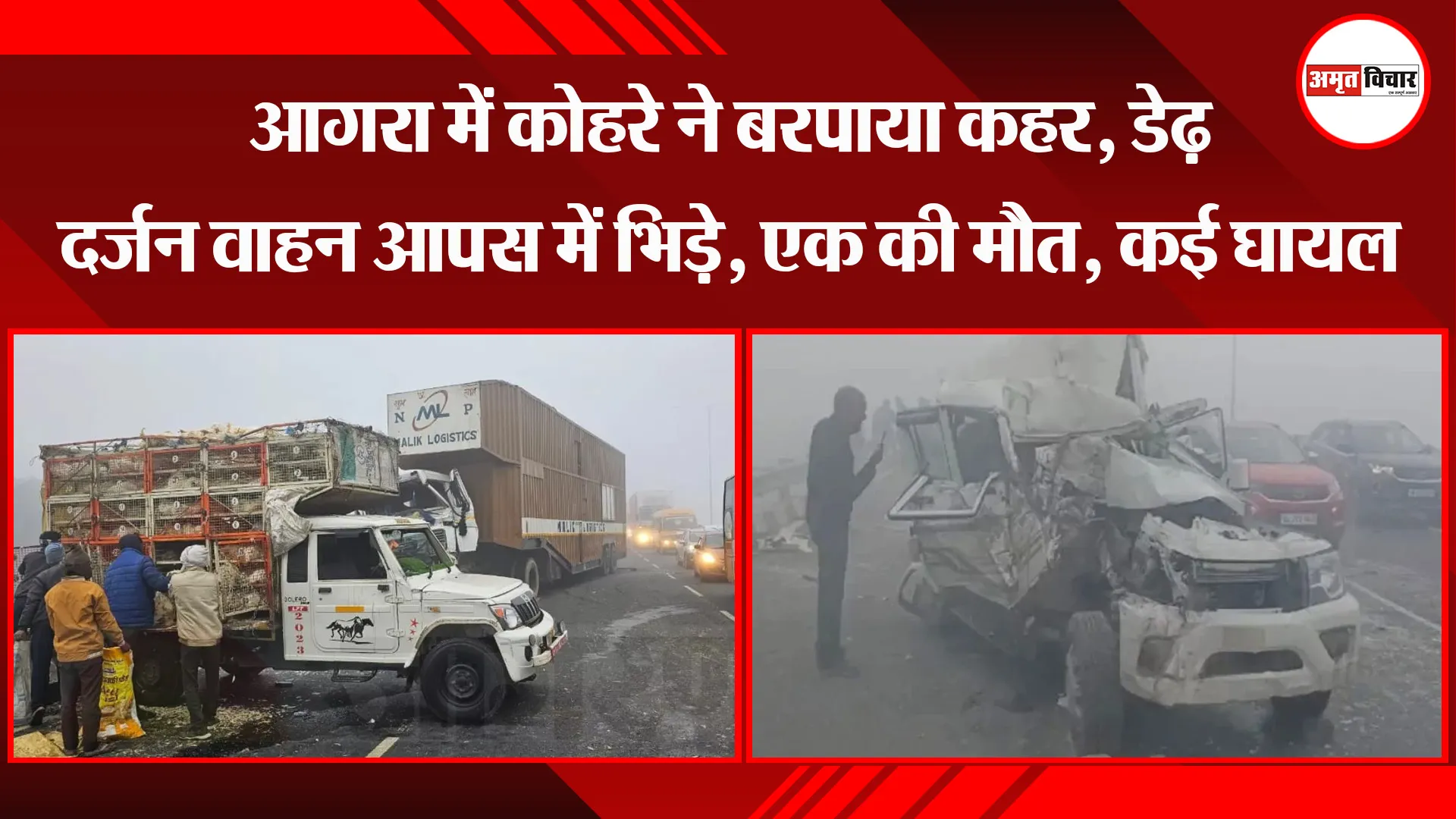 आगरा में कोहरे ने बरपाया कहर, डेढ़ दर्जन वाहन आपस में भिड़े, एक की मौत, कई घायल