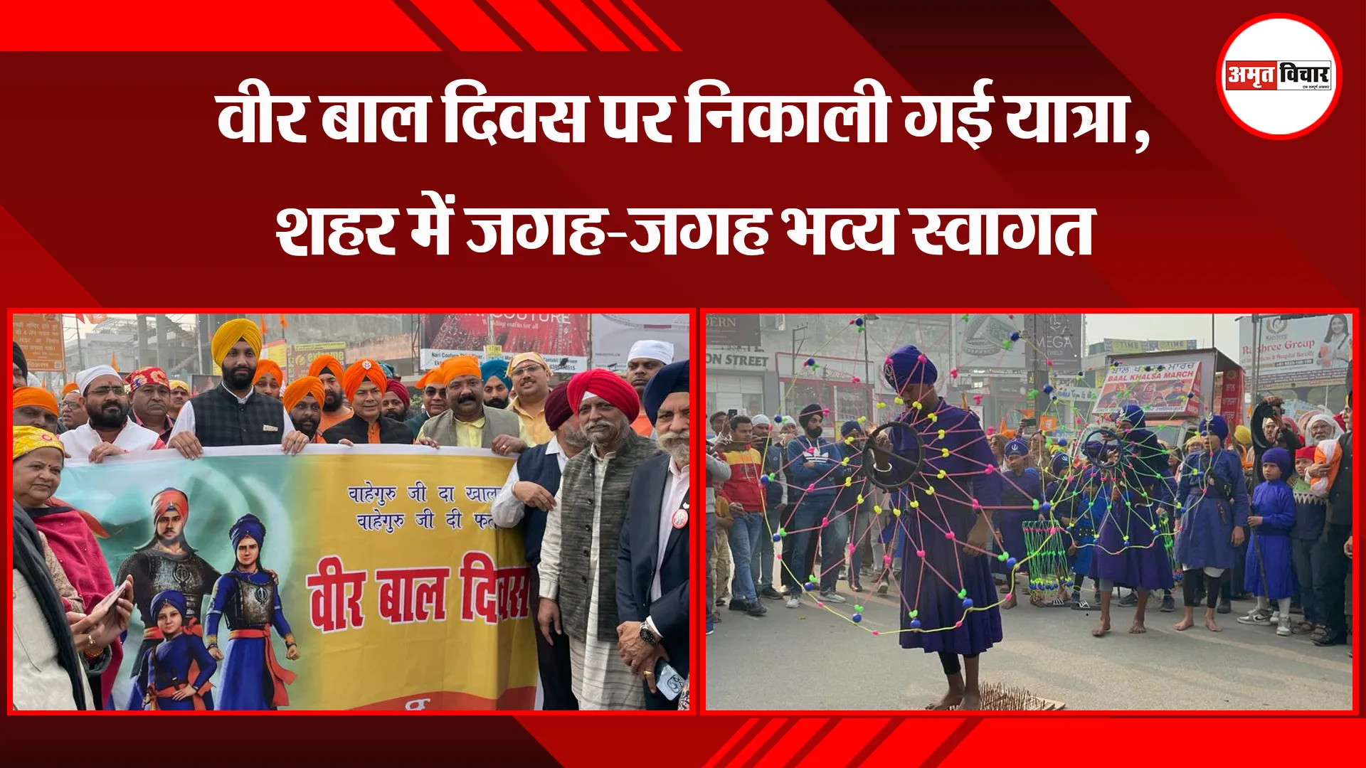 बरेली: वीर बाल दिवस पर निकाली गई यात्रा, शहर में जगह-जगह भव्य स्वागत 