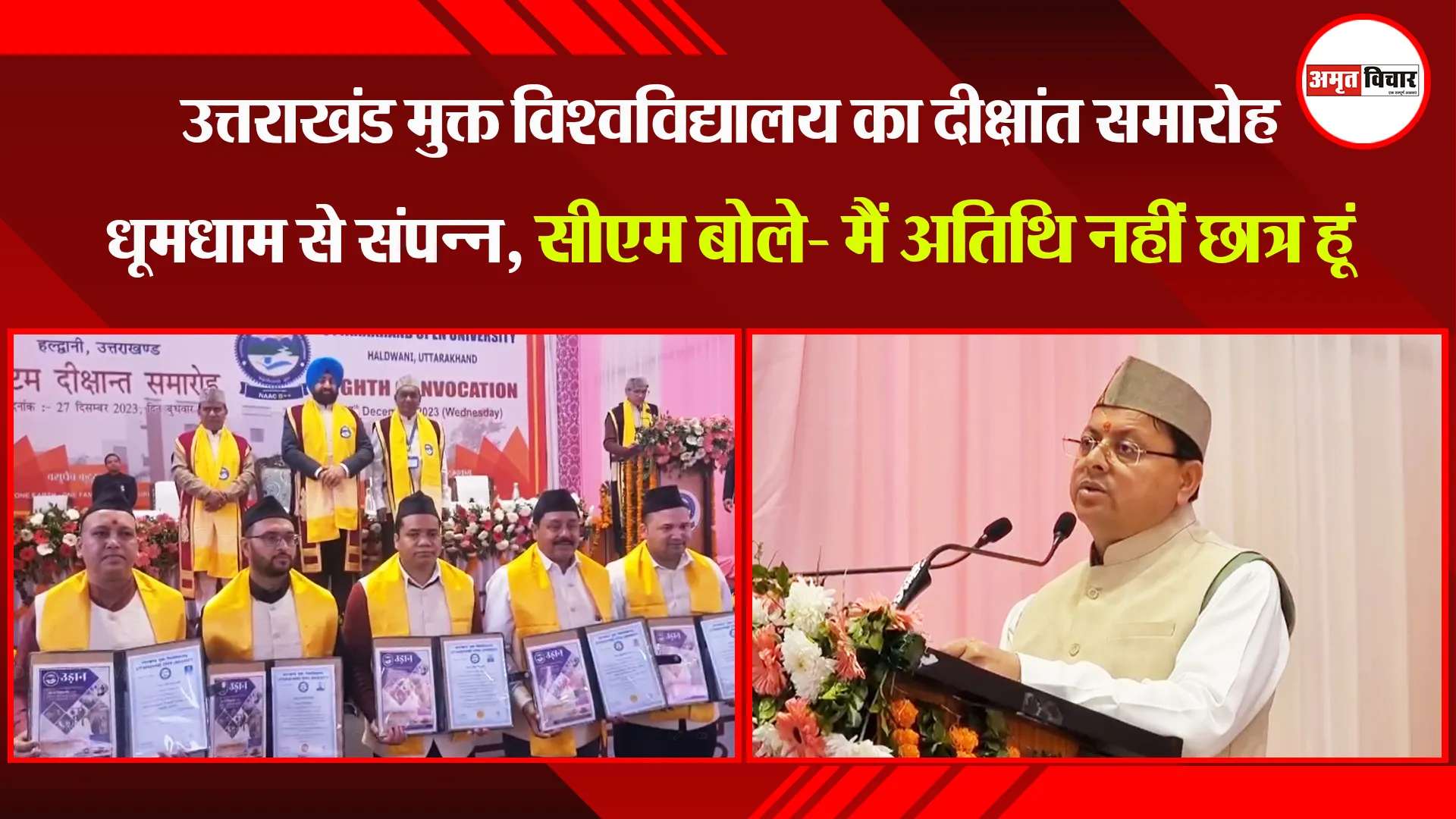 हल्द्वानी: उत्तराखंड मुक्त विश्वविद्यालय का दीक्षांत समारोह धूमधाम से संपन्न, सीएम बोले- मैं अतिथि नहीं छात्र हूं