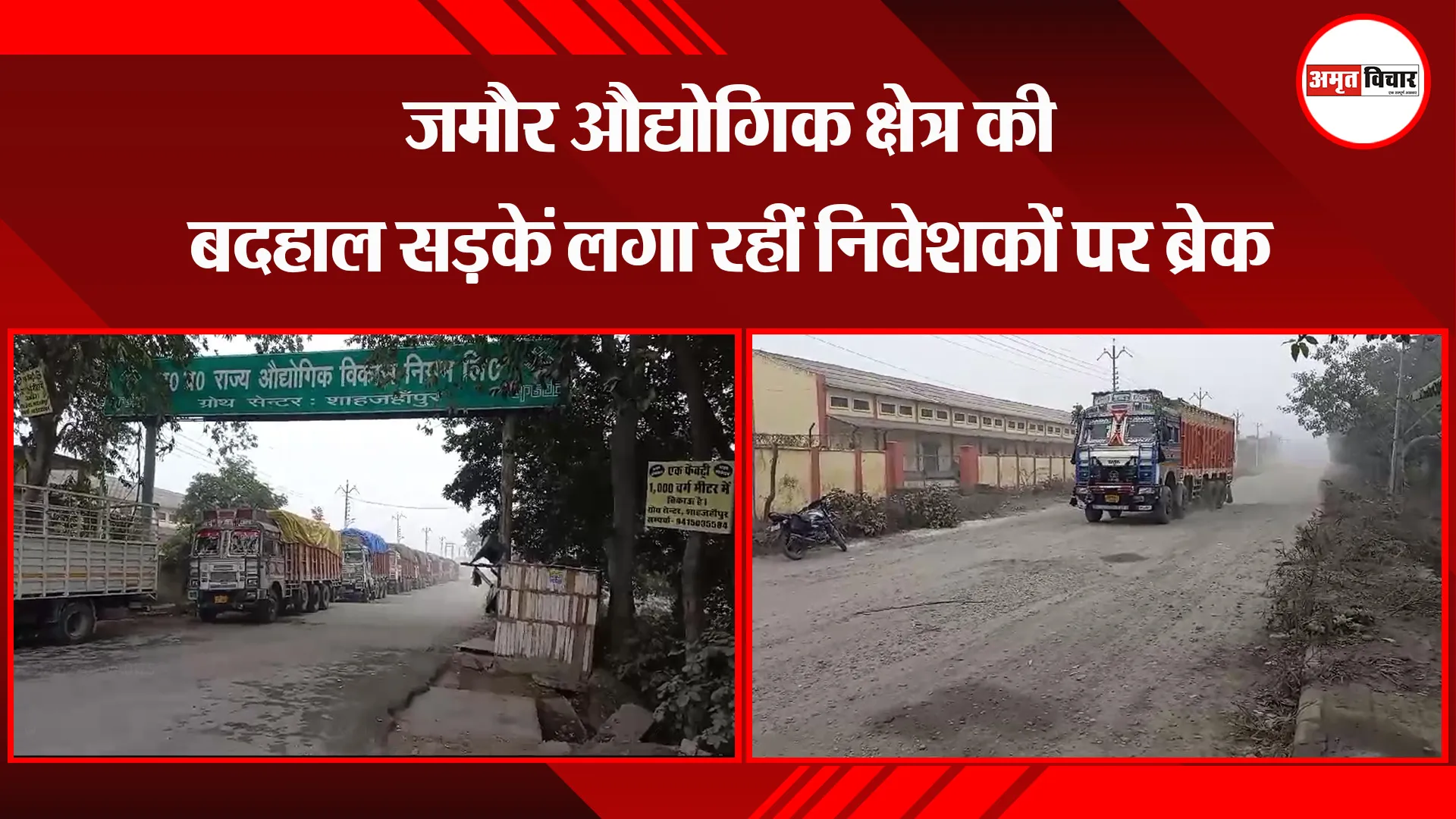  शाहजहांपुर: जमौर औद्योगिक क्षेत्र की बदहाल सड़कें लगा रहीं निवेशकों पर ब्रेक