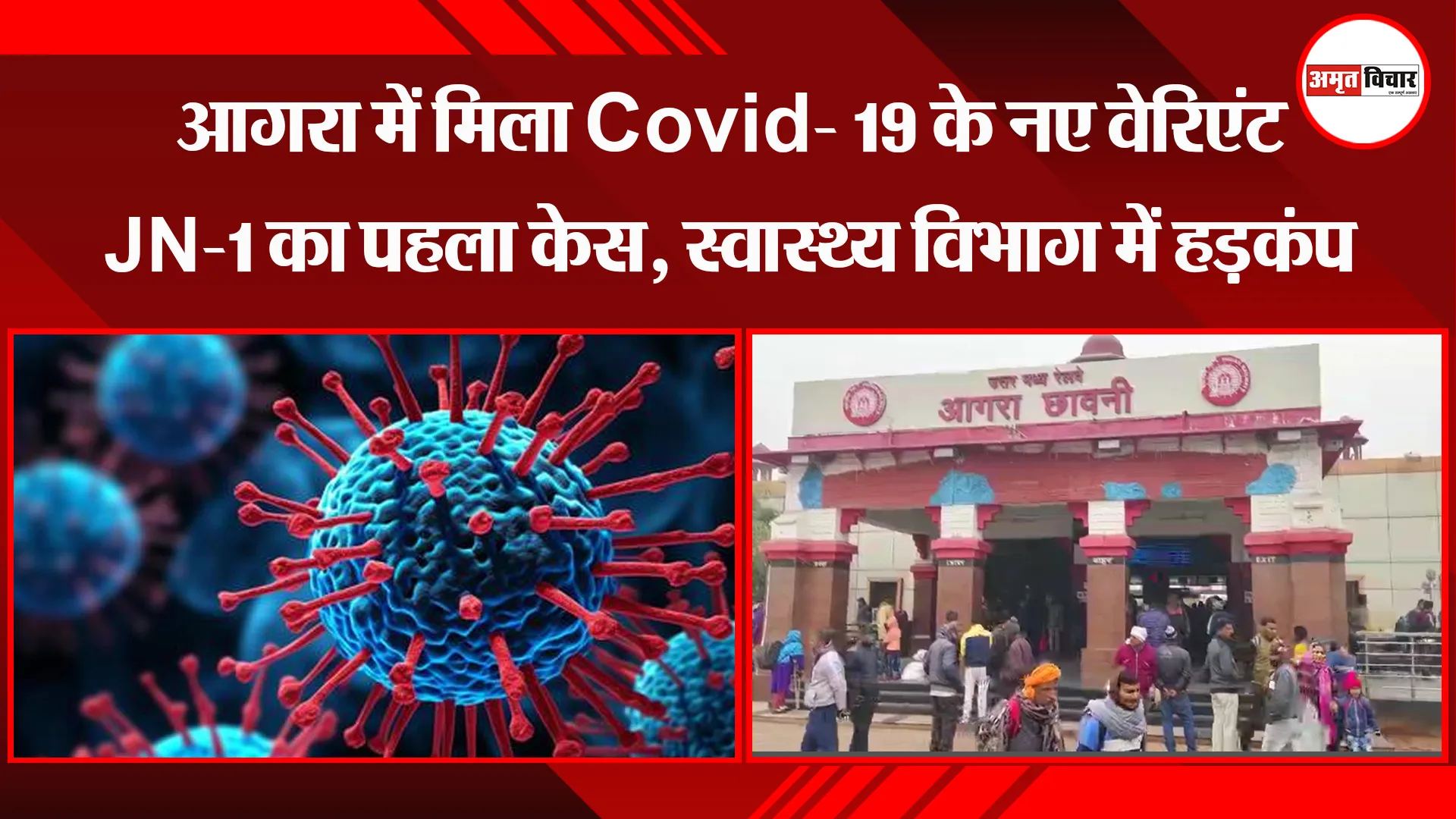 आगरा में मिला Covid- 19 के नए वेरिएंट JN-1 का पहला केस, स्वास्थ्य विभाग में हड़कंप