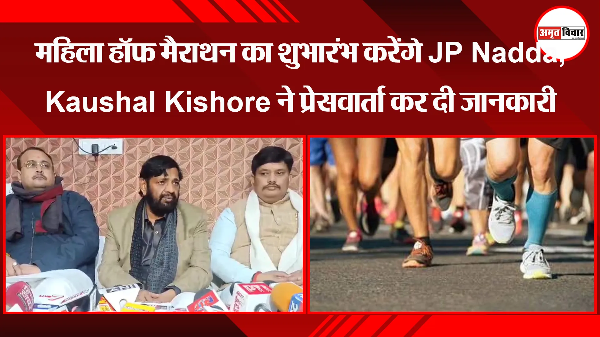 लखनऊ: महिला हॉफ मैराथन का शुभारंभ करेंगे JP Nadda, Kaushal Kishore ने प्रेसवार्ता कर दी जानकारी