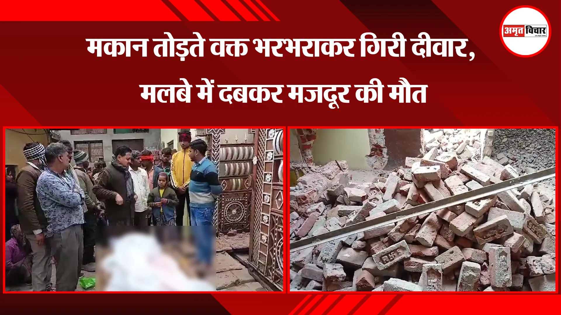 आगरा: मकान तोड़ते वक्त भरभराकर गिरी दीवार, मलबे में दबकर मजदूर की मौत 
