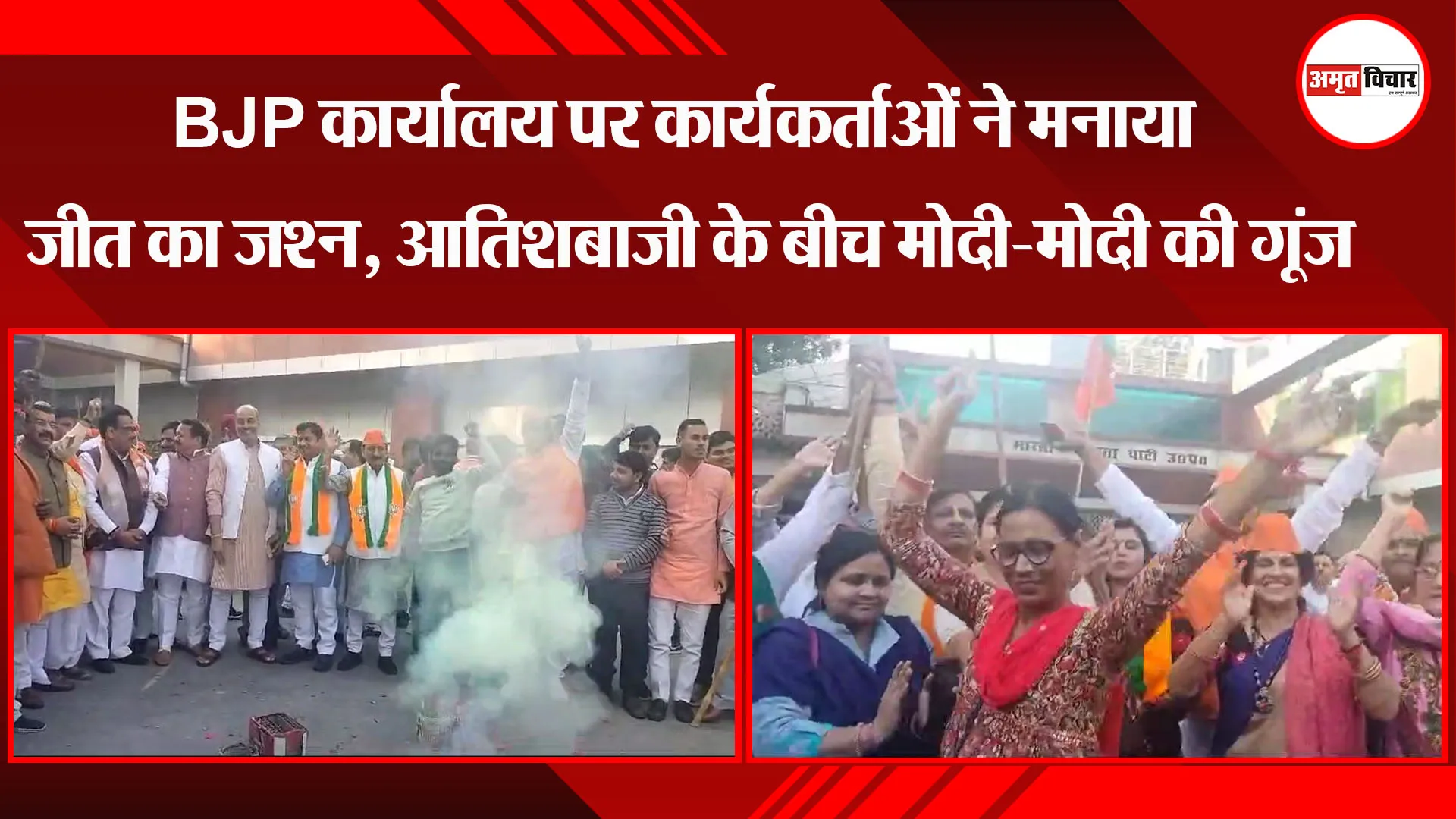 लखनऊ: BJP कार्यालय पर कार्यकर्ताओं ने मनाया जीत का जश्न, आतिशबाजी के बीच मोदी-मोदी की गूंज