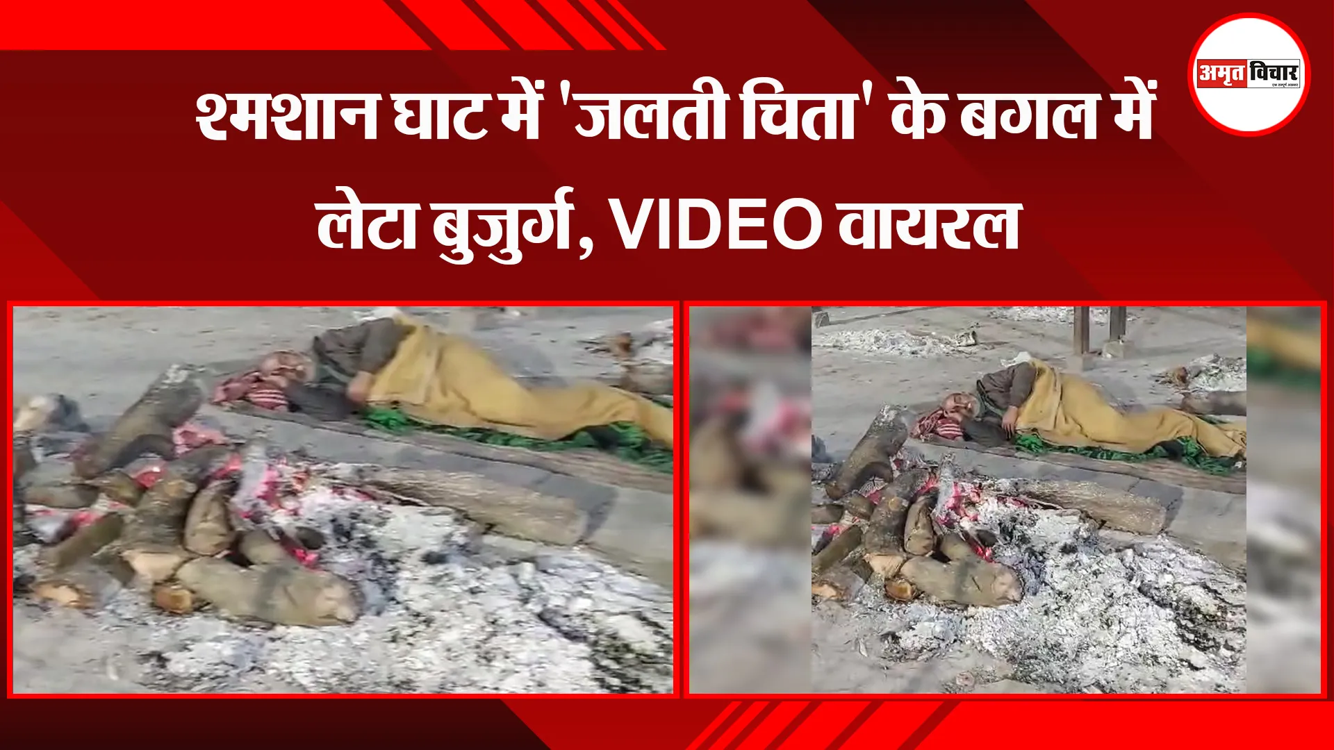 कानपुर: श्मशान घाट में 'जलती चिता' के बगल में लेटा बुजुर्ग, VIDEO वायरल