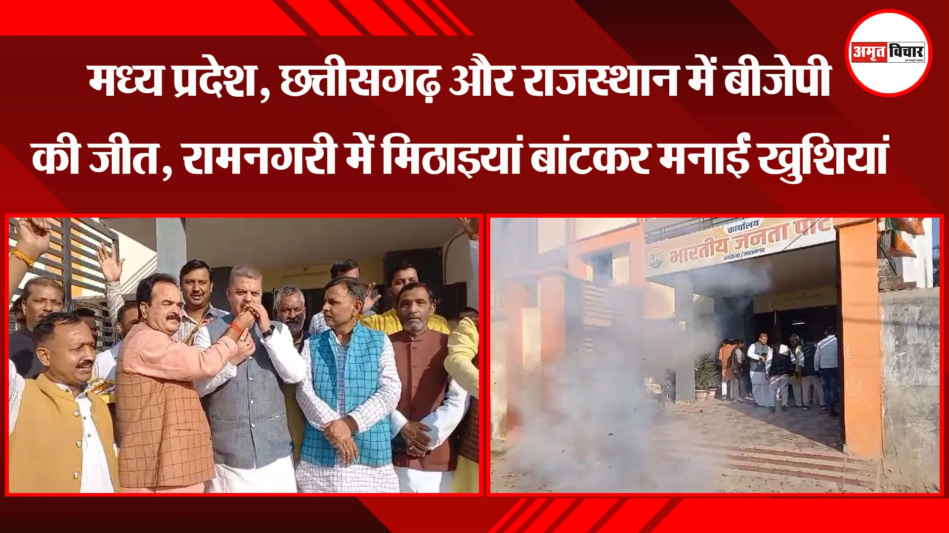 अयोध्या: मध्य प्रदेश, छत्तीसगढ़ और राजस्थान में बीजेपी की जीत, रामनगरी में मिठाइयां बांटकर मनाईं खुशियां