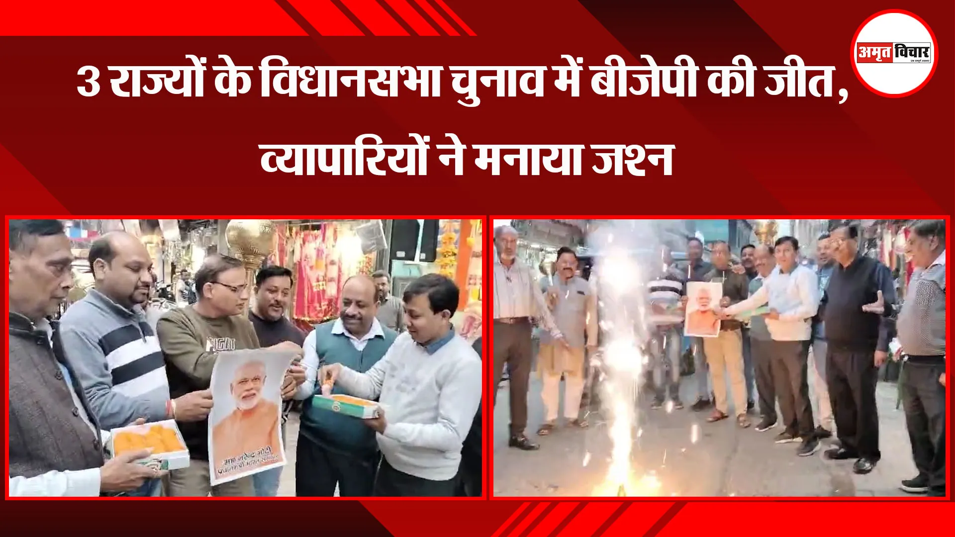 मुरादाबाद: 3 राज्यों के विधानसभा चुनाव में बीजेपी को जीत, व्यापारियों ने मनाया जश्न
