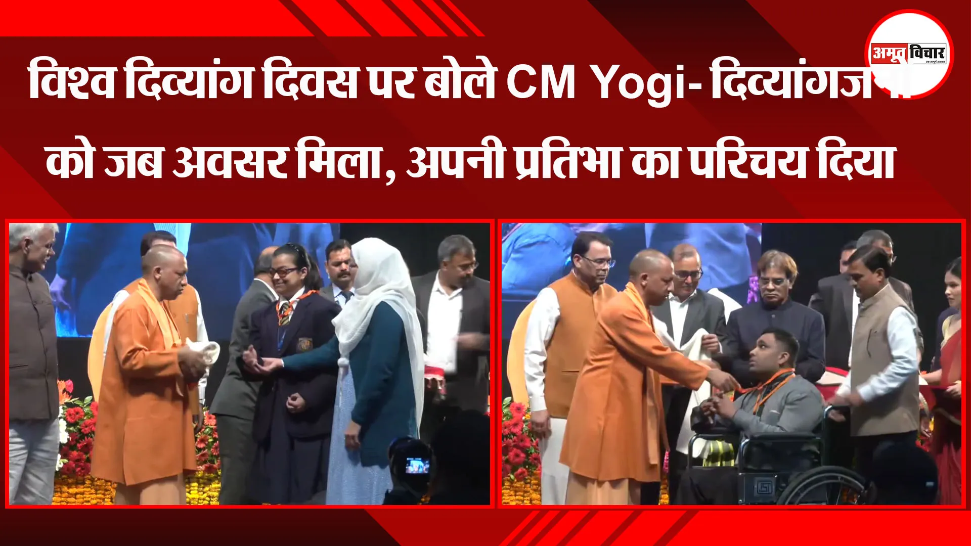 लखनऊ: विश्व दिव्यांग दिवस पर बोले CM Yogi- दिव्यांगजनों को जब अवसर मिला, अपनी प्रतिभा का परिचय दिया