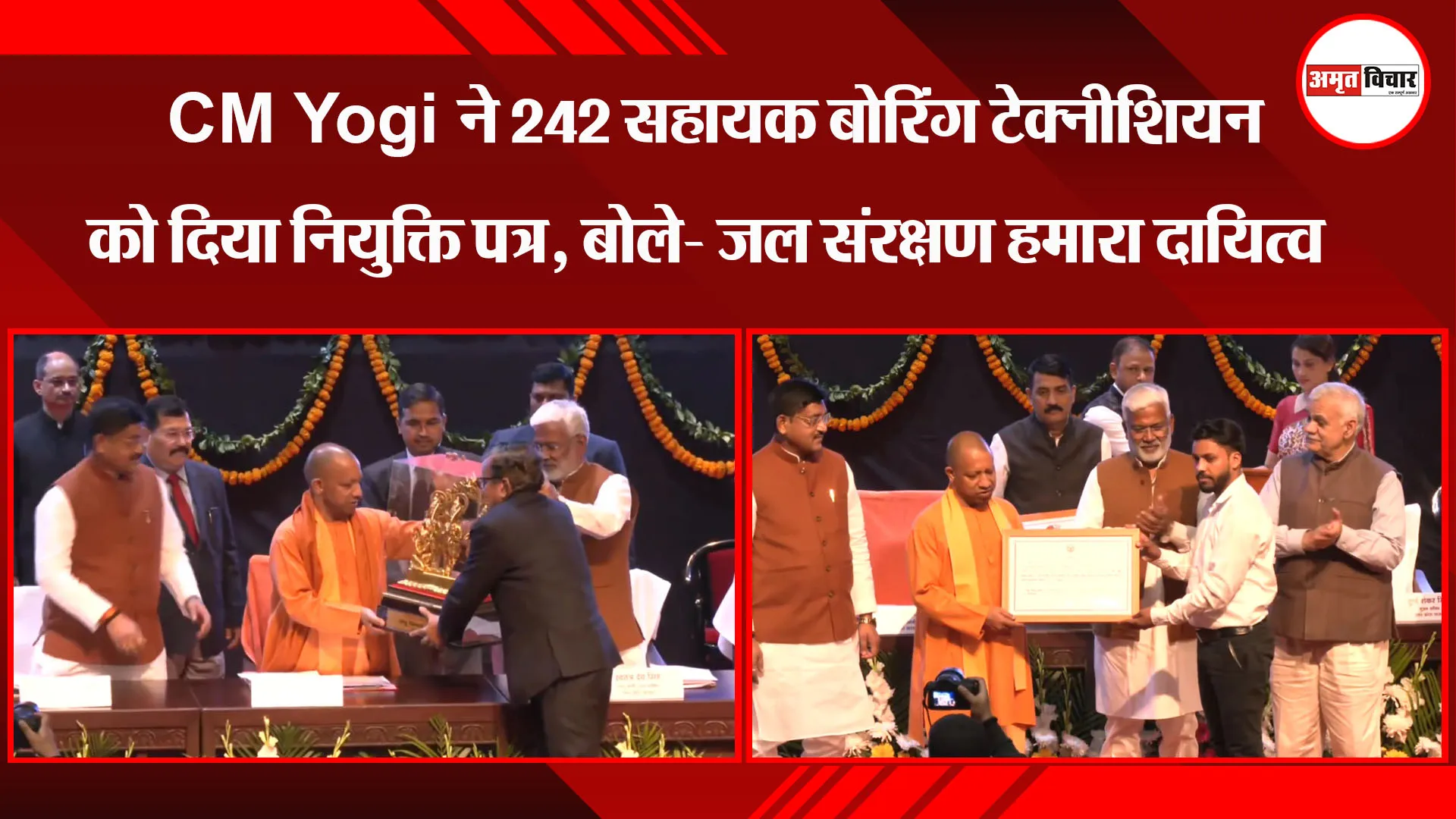 लखनऊ: CM Yogi ने 242 सहायक बोरिंग टेक्नीशियन को दिया नियुक्ति पत्र, बोले- जल संरक्षण हमारा दायित्व