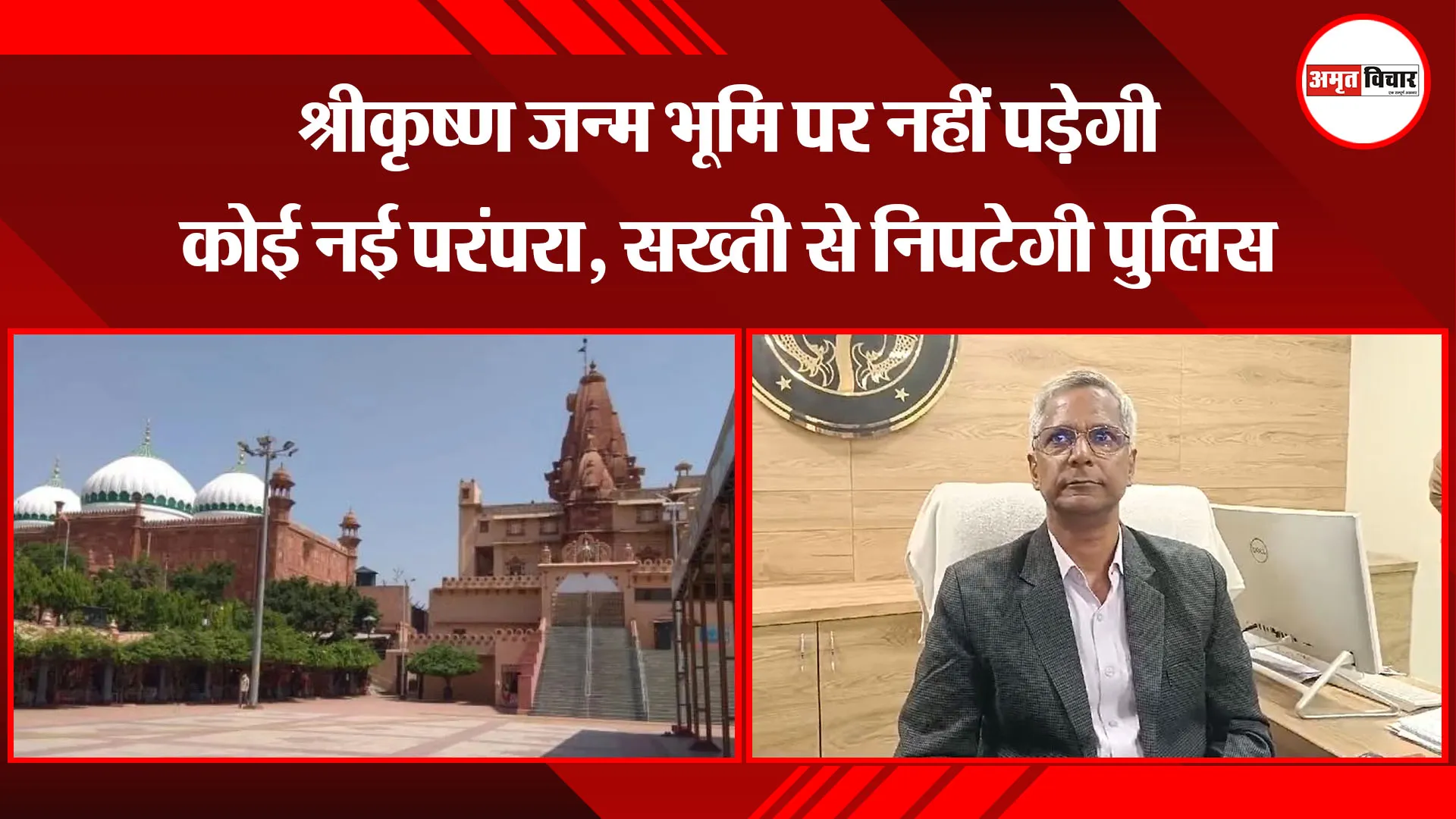 मथुरा: श्रीकृष्ण जन्म भूमि पर नहीं पड़ेगी कोई नई परंपरा, सख्ती से निपटेगी पुलिस
