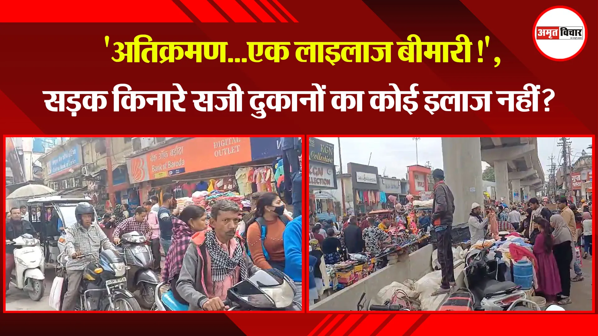 बरेली: 'अतिक्रमण...एक लाइलाज बीमारी!', सड़क किनारे सजी दुकानों का कोई इलाज नहीं? 