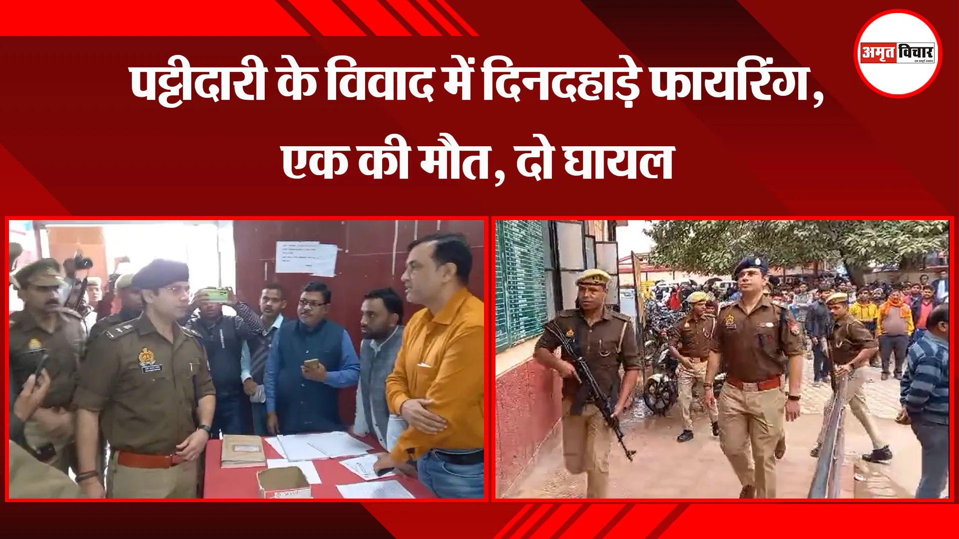 अयोध्या: पट्टीदारी के विवाद में दिनदहाड़े फायरिंग, एक की मौत, दो घायल