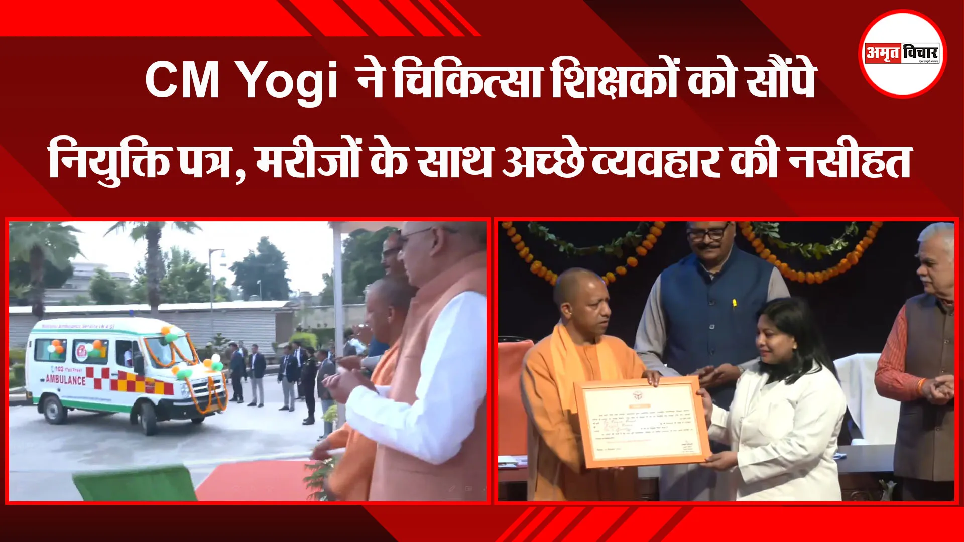 लखनऊ: CM Yogi ने चिकित्सा शिक्षकों को सौंपे नियुक्ति पत्र, मरीजों के साथ अच्छे व्यवहार की नसीहत