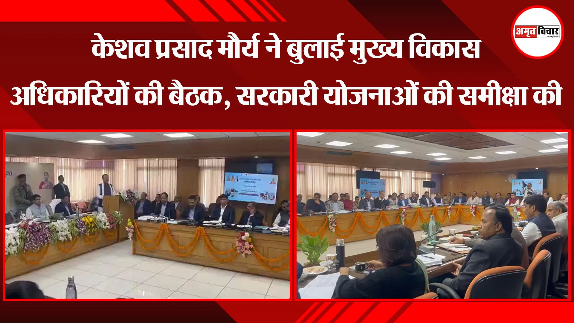 लखनऊ : केशव प्रसाद मौर्य ने बुलाई मुख्य विकास अधिकारियों की बैठक, सरकारी योजनाओं की समीक्षा की