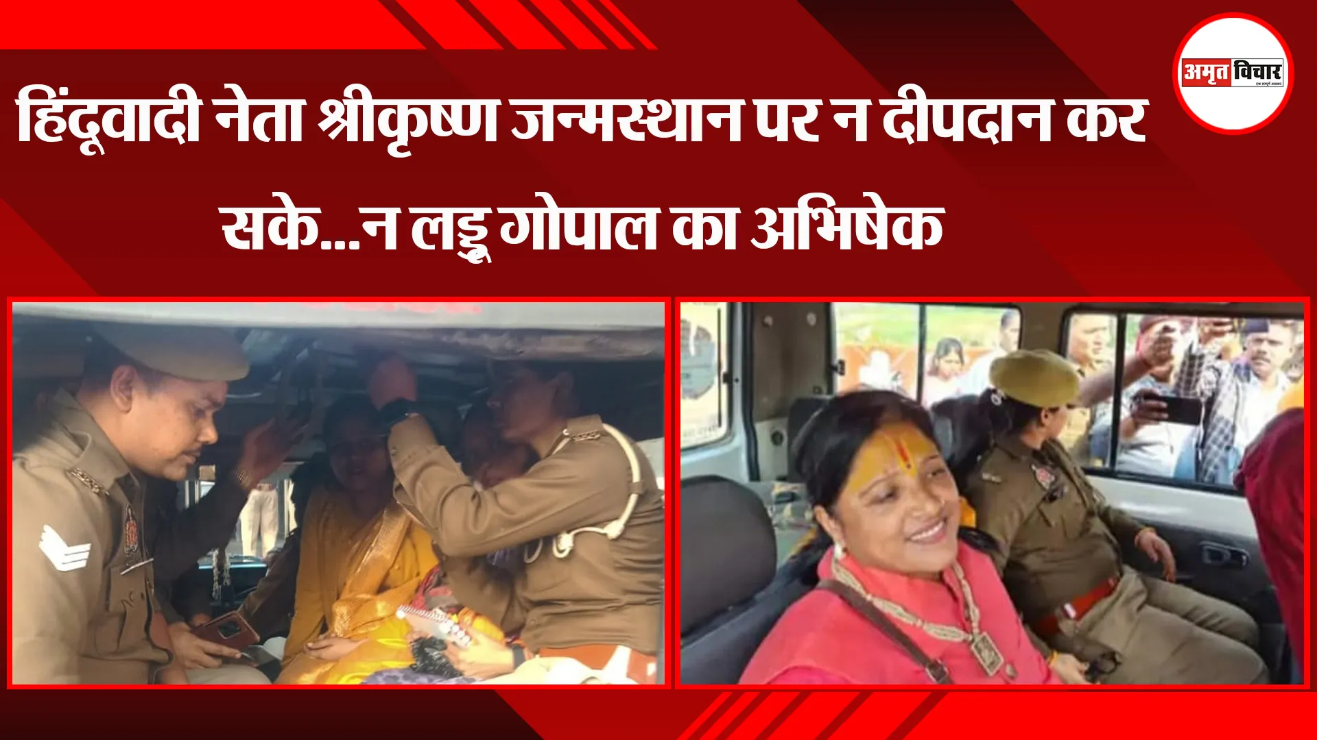 मथुरा: हिंदूवादी नेता श्रीकृष्ण जन्मस्थान पर न दीपदान कर सके...न लड्डू गोपाल का अभिषेक